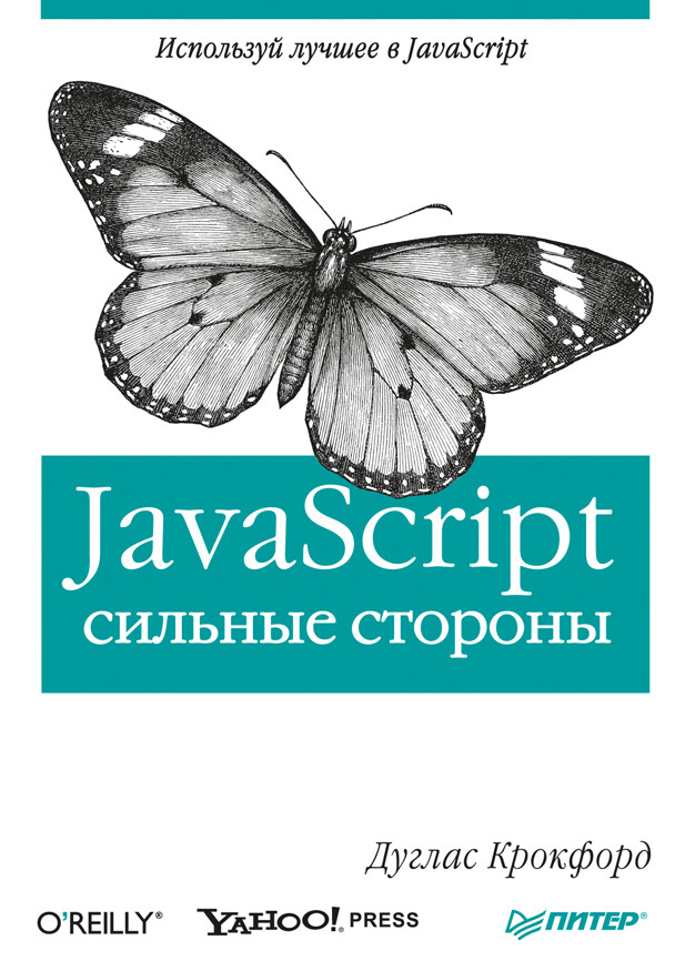 Дуглас Крокфорд «JavaScript: сильные стороны»