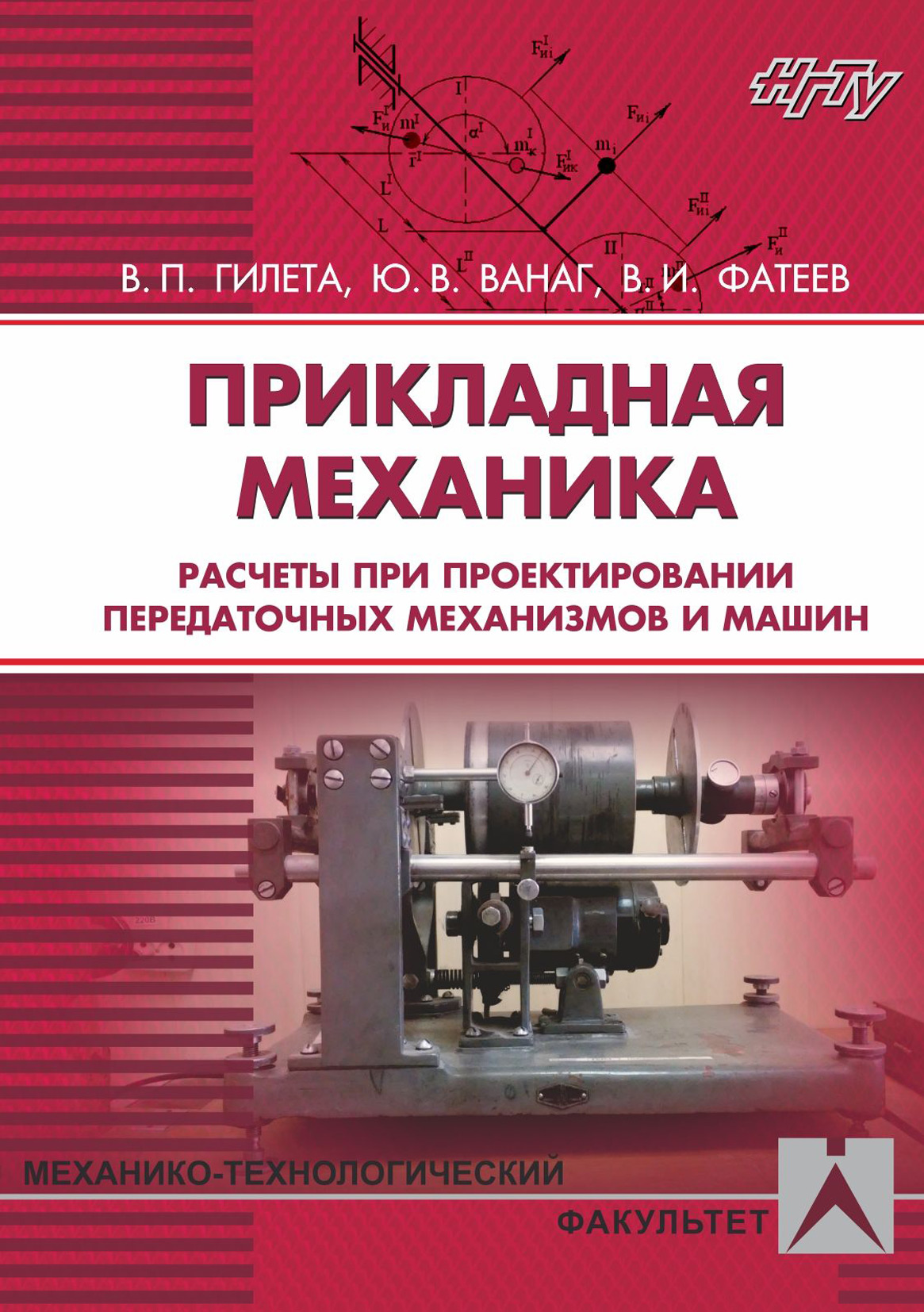 «Прикладная механика. Расчеты при проектировании передаточных механизмов и  машин» – Владимир Павлович Гилета | ЛитРес