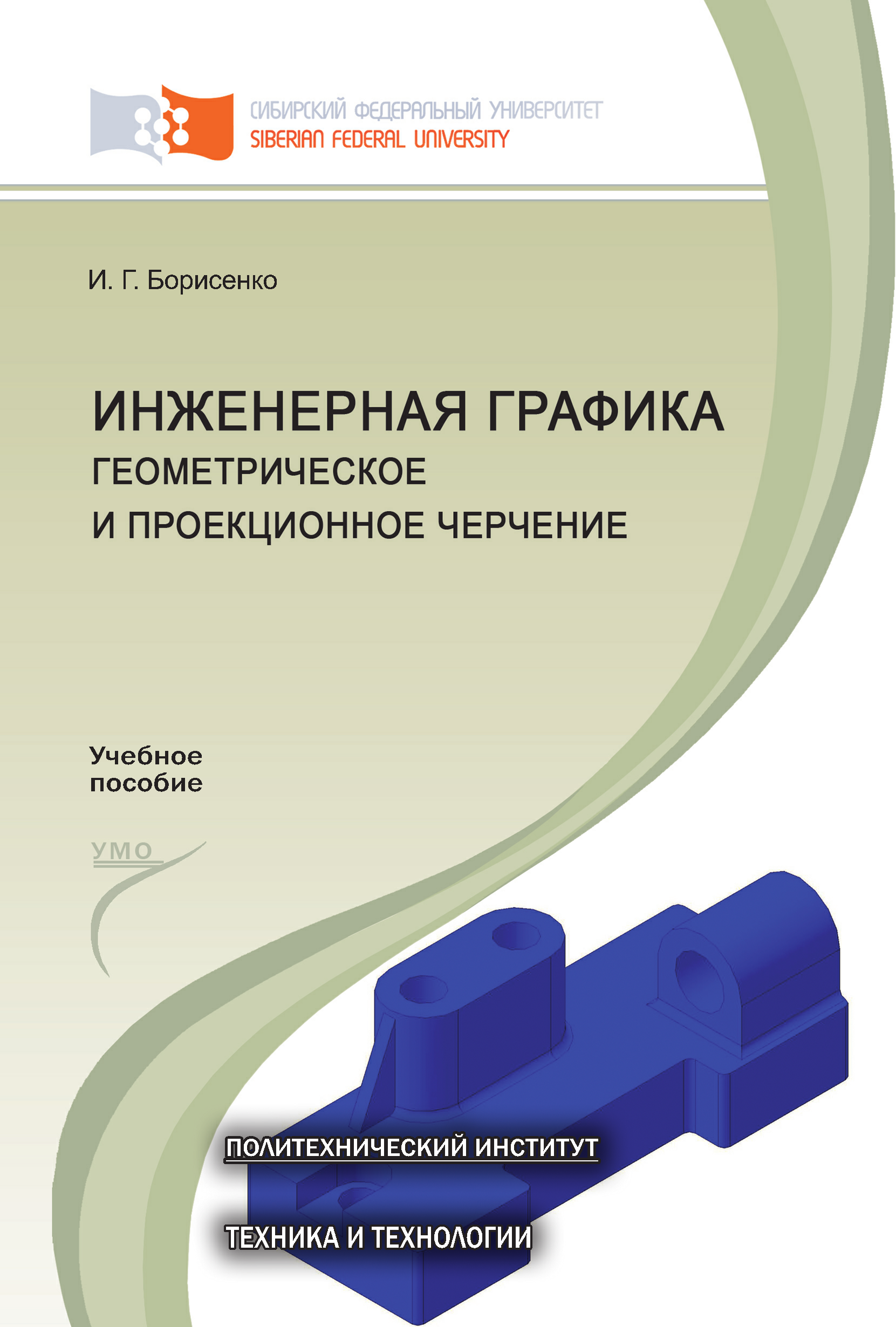 Инженерная графика. Геометрическое и проекционное черчение, И. Г. Борисенко  – скачать pdf на ЛитРес