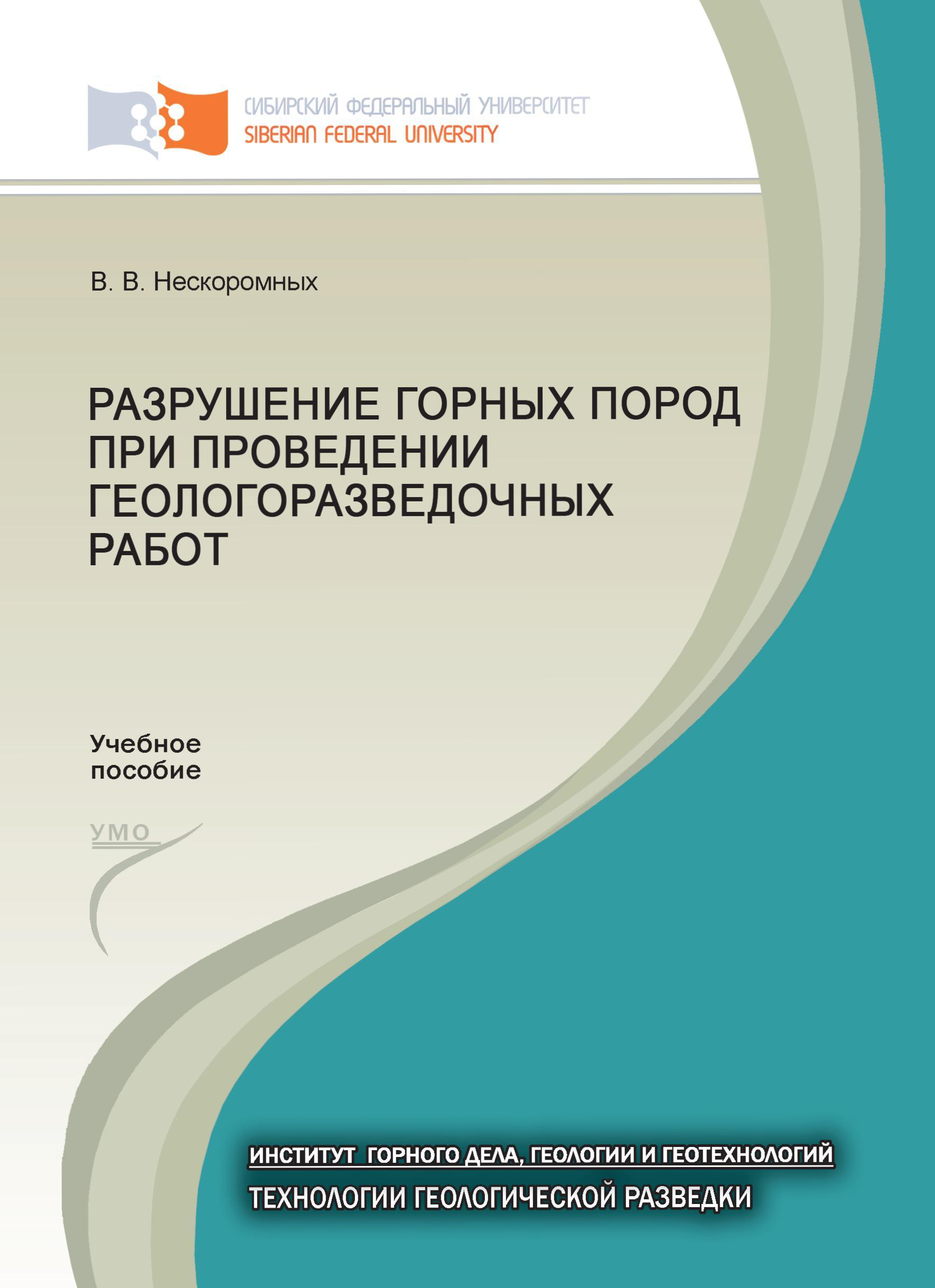 Разрушение горных пород при проведении геологоразведочных работ, Вячеслав  Васильевич Нескоромных – скачать pdf на ЛитРес