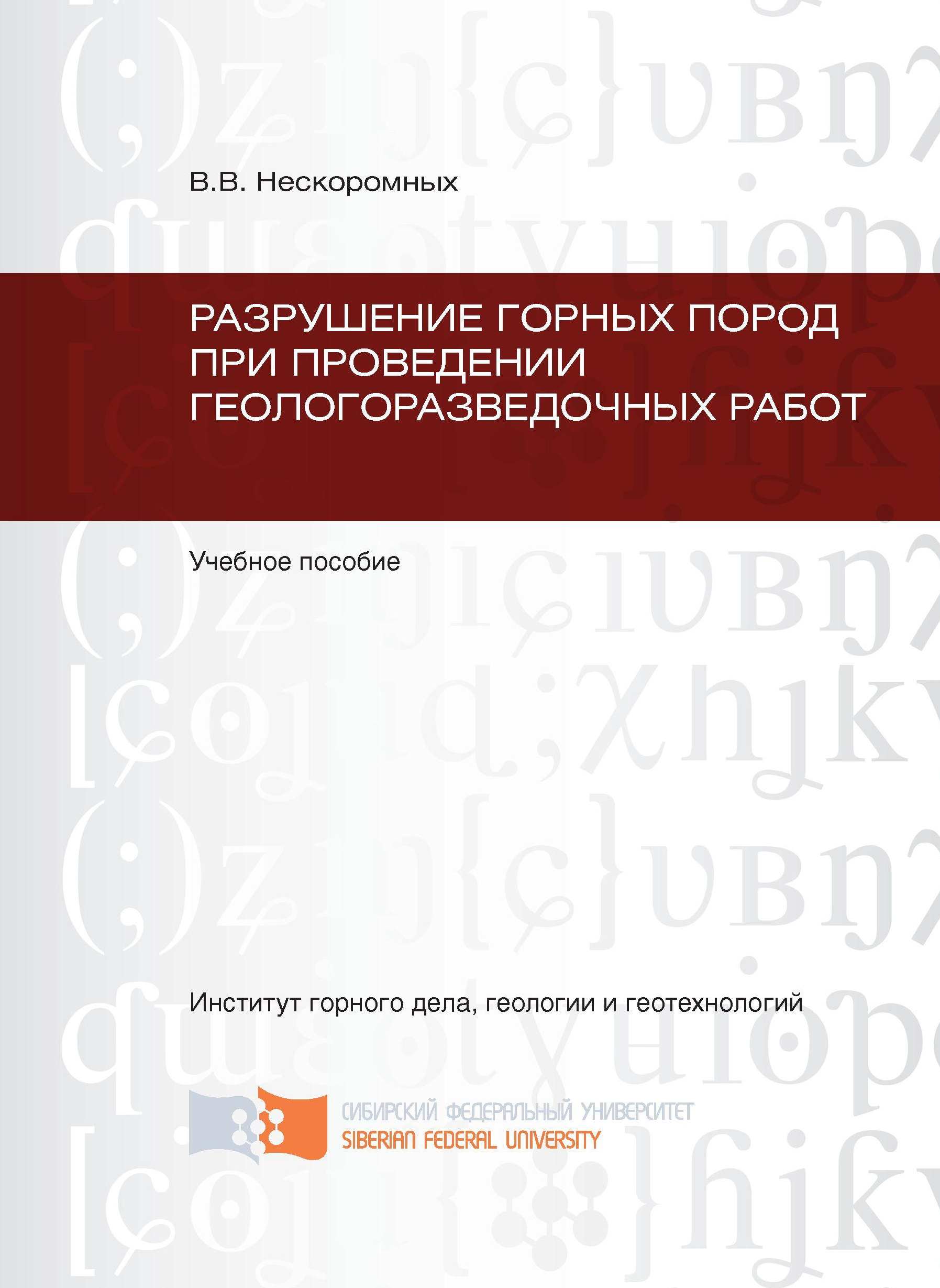 Разрушение горных пород при проведении геологоразведочных работ, Вячеслав  Васильевич Нескоромных – скачать pdf на ЛитРес