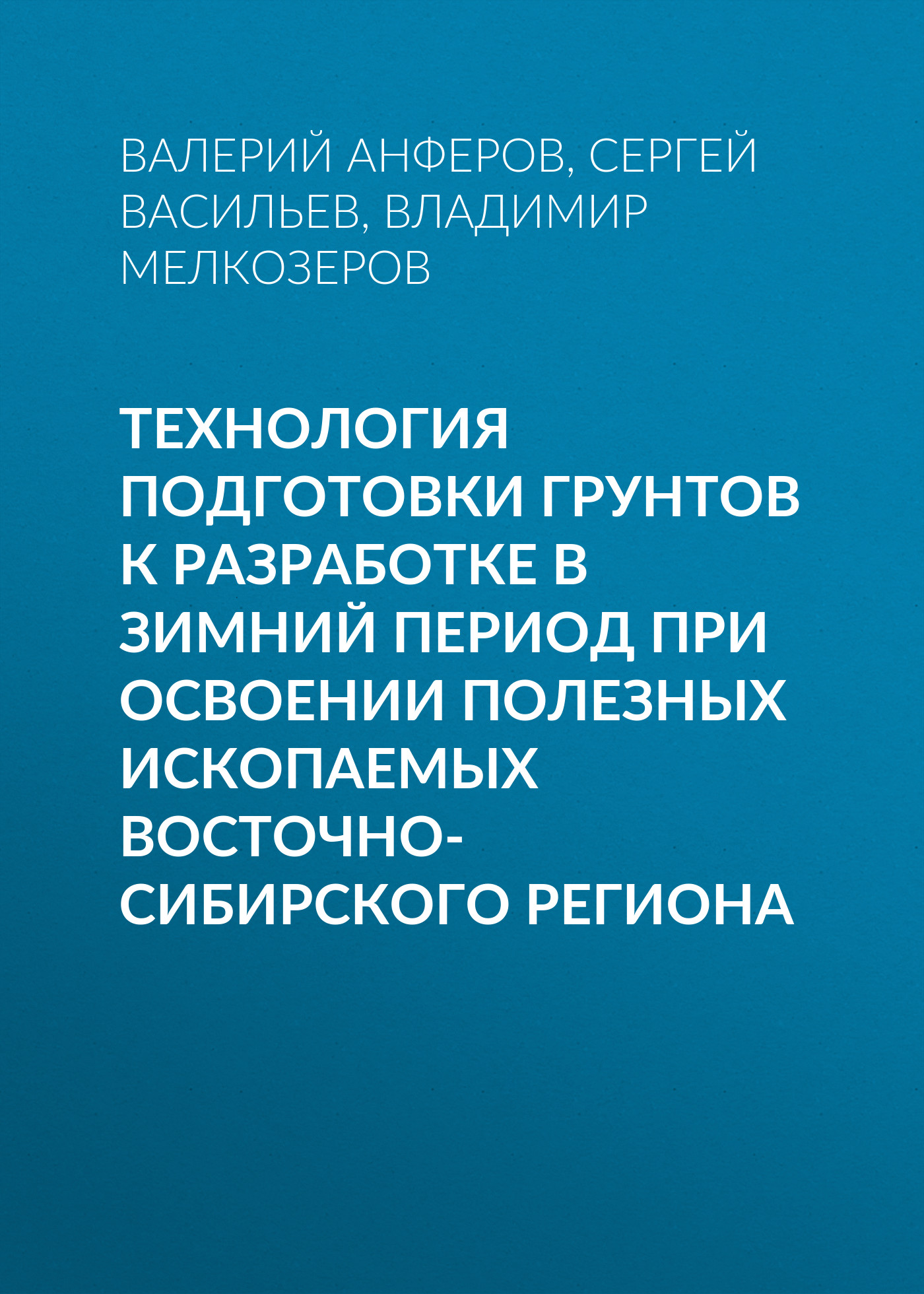 Технология подготовки грунтов к разработке в зимний период при освоении полезных ископаемых Восточно-Сибирского региона