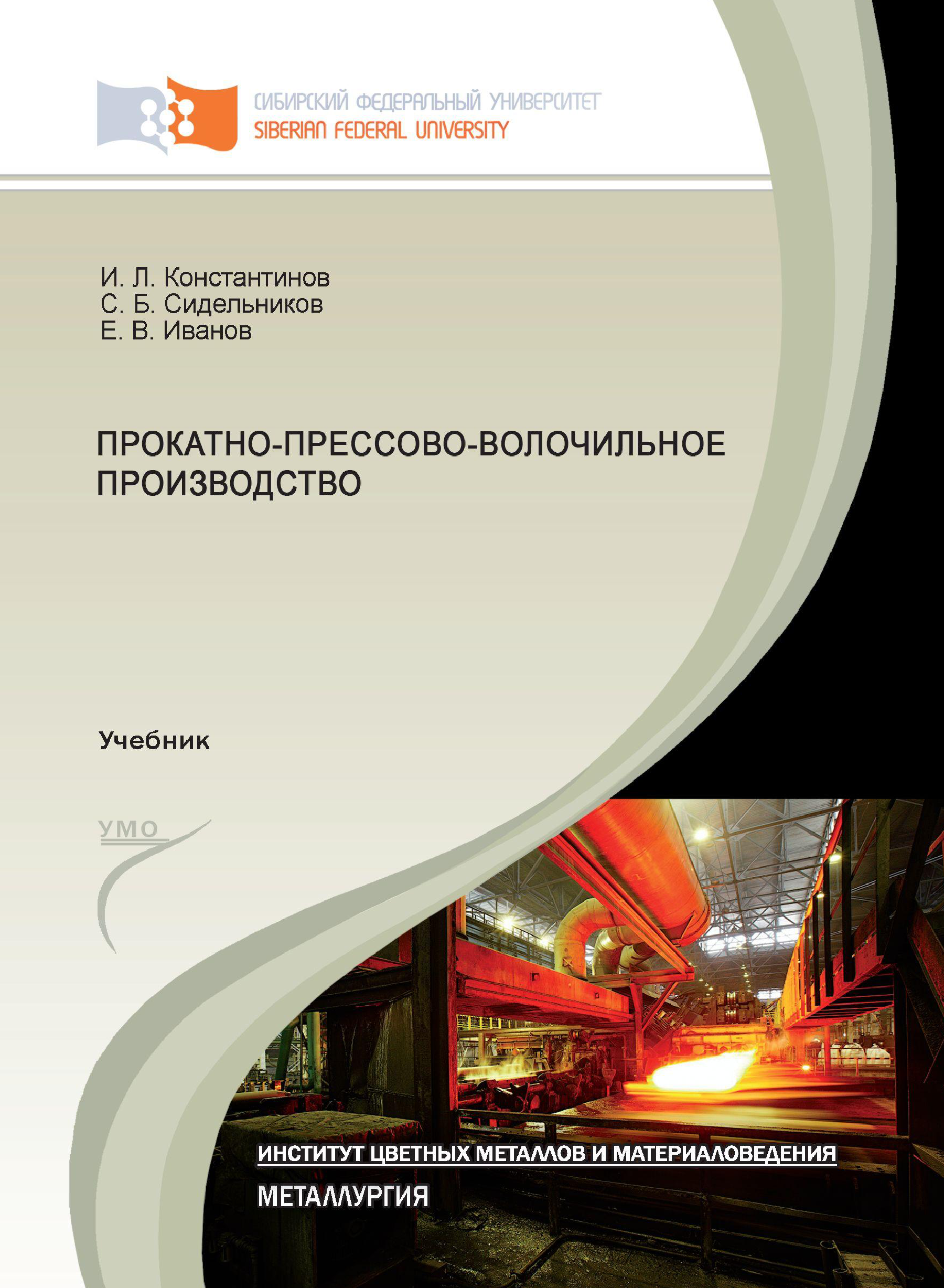 Прокатно-прессово-волочильное производство, Е. В. Иванов – скачать pdf на  ЛитРес