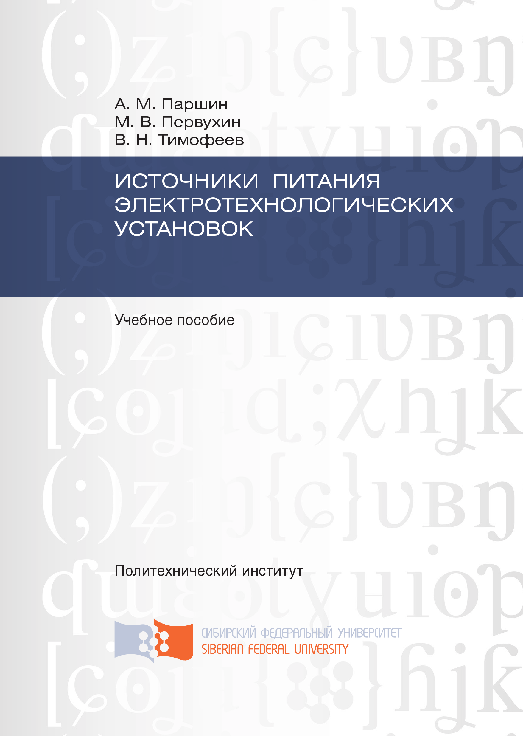 Источники питания электротехнологических установок