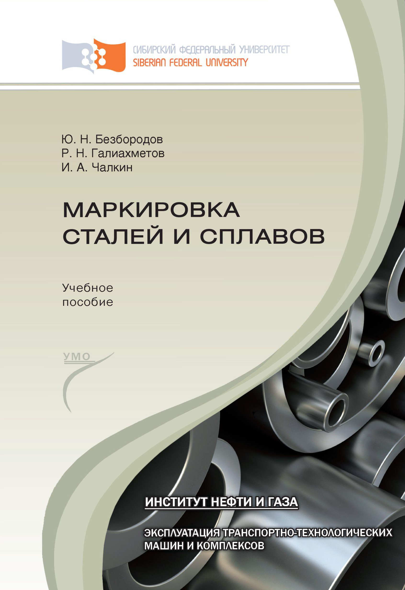 «Маркировка сталей и сплавов» – Илья Чалкин | ЛитРес