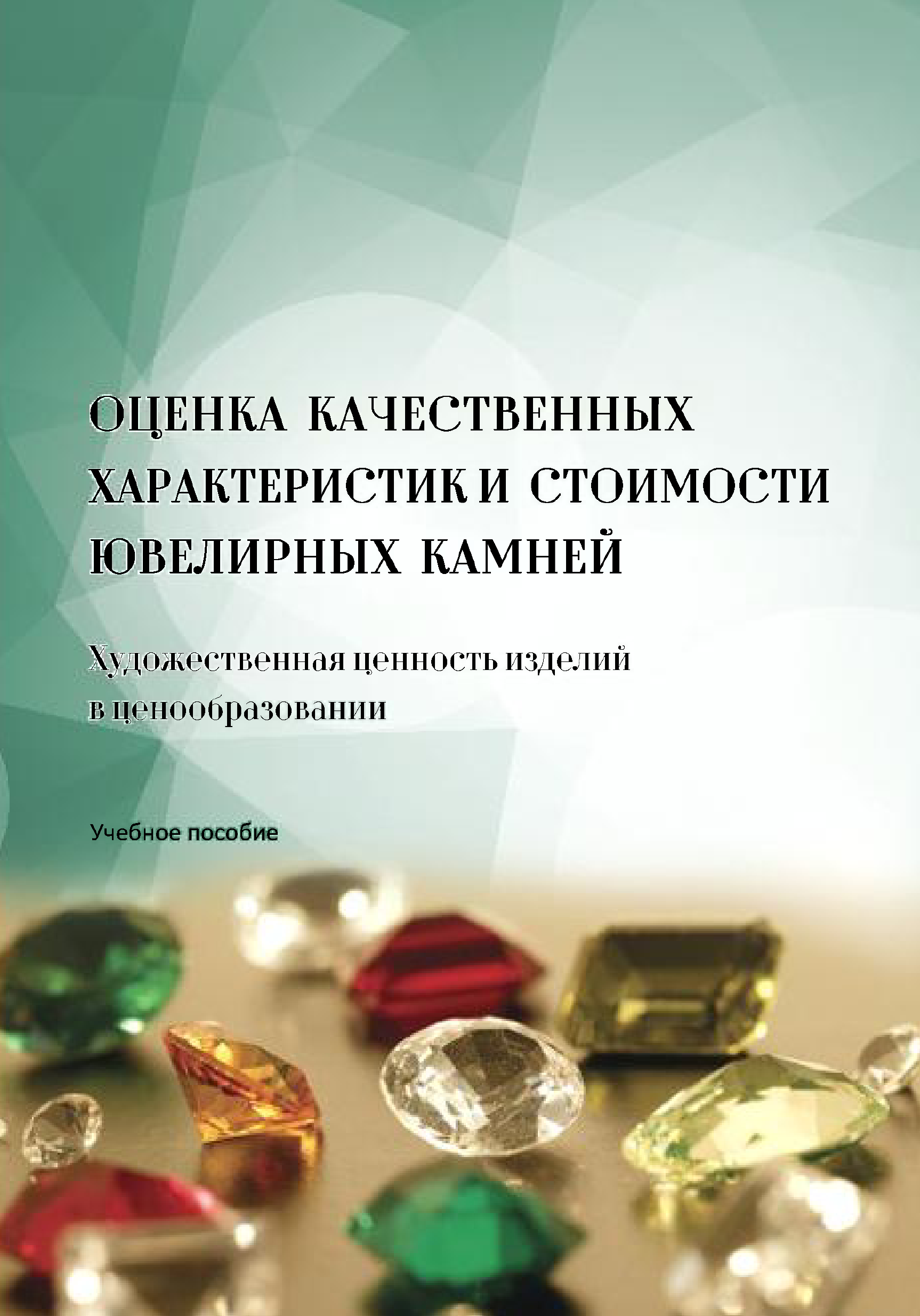 Художественная ценность. Оценка ювелирных камней. Оценка стоимости ювелирных изделий. Оценка качества ювелирных изделий. Характеристика ювелирных камней.