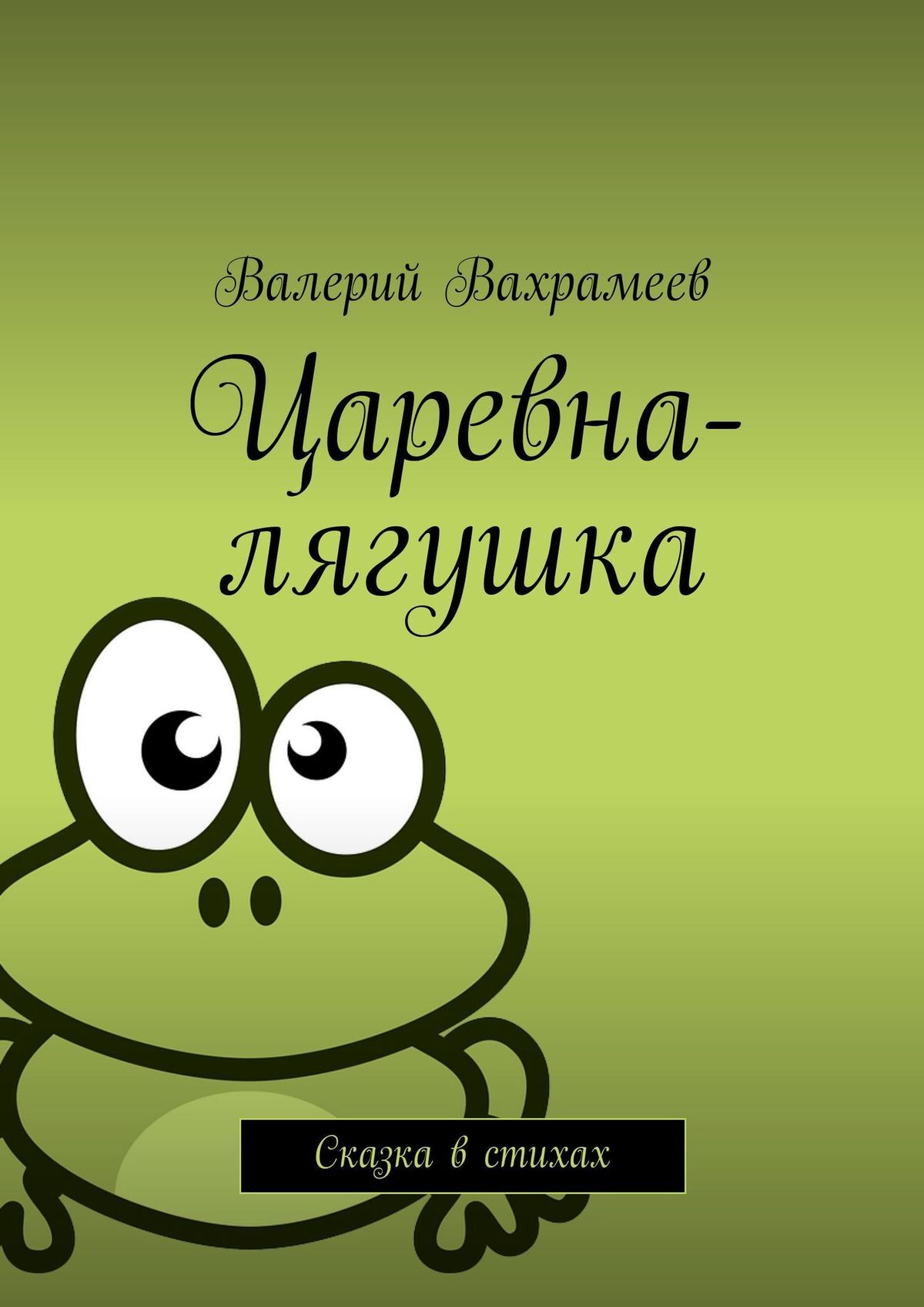 Царевна-лягушка. Сказка в стихах, Валерий Вахрамеев – скачать книгу fb2,  epub, pdf на ЛитРес