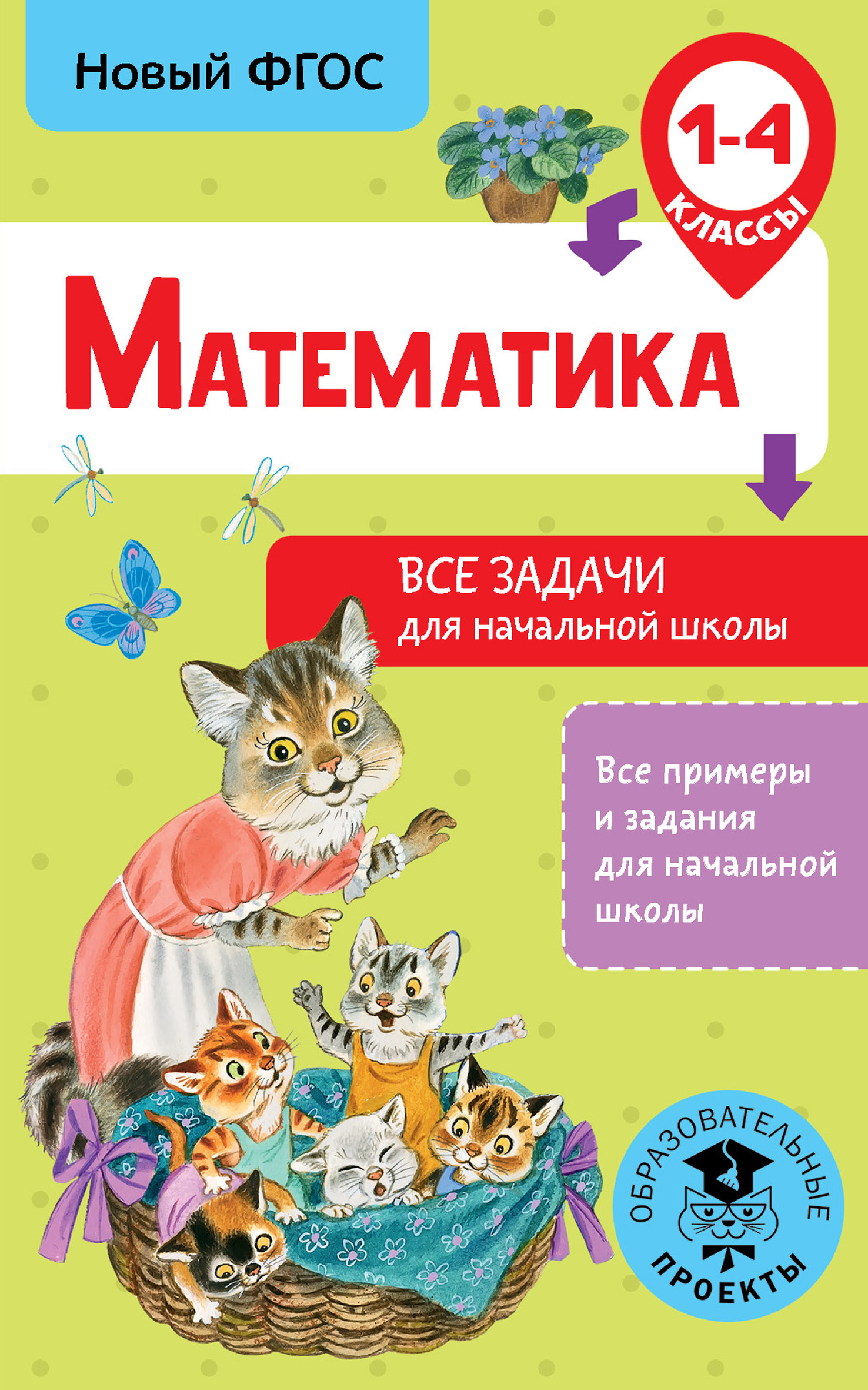 Математика. Все задачи для начальной школы. 1-4 классы, Д. В. Хомяков –  скачать pdf на ЛитРес