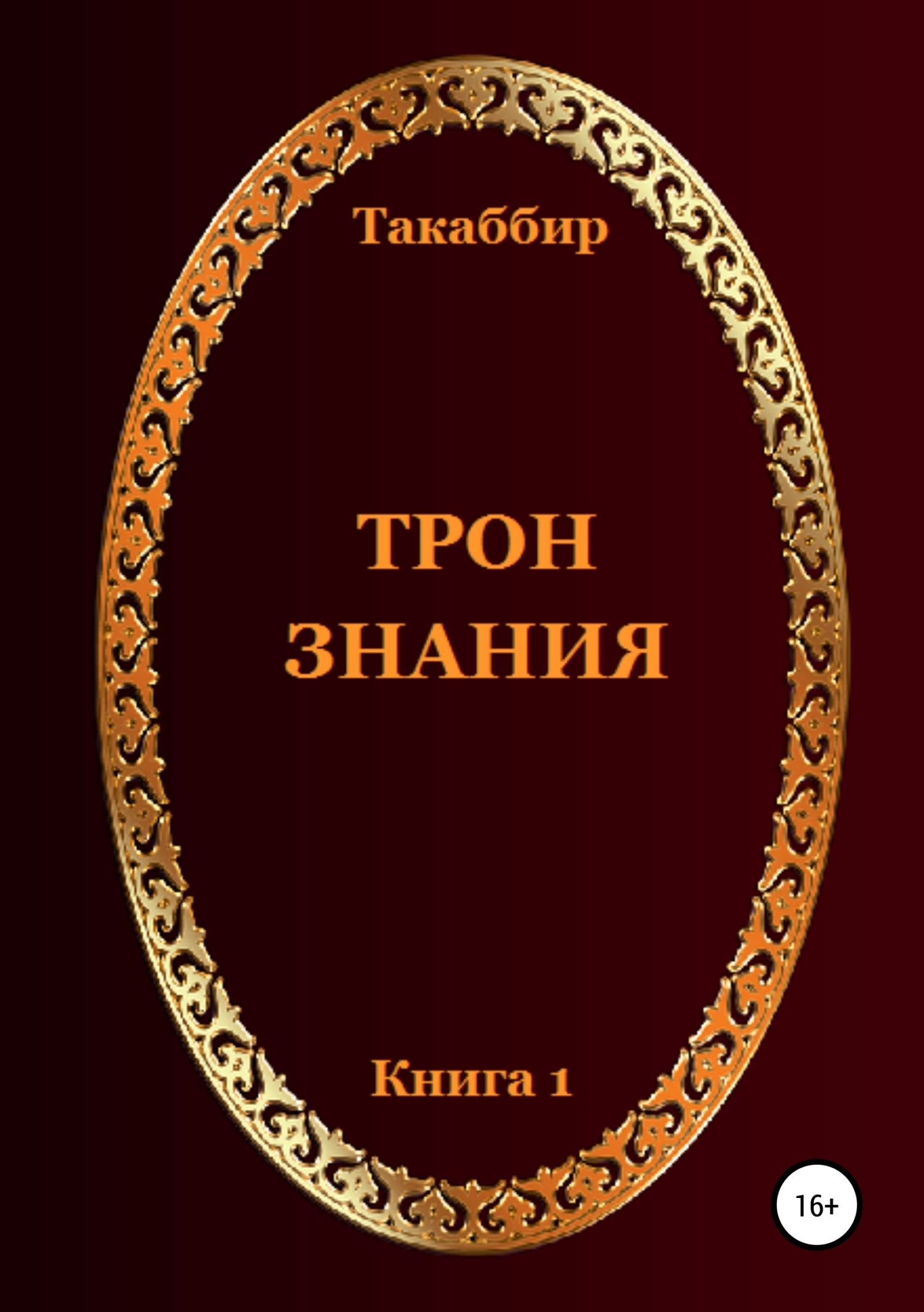 Трон Знания. Книга 1, Такаббир Эль Кебади – скачать книгу бесплатно fb2,  epub, pdf на ЛитРес