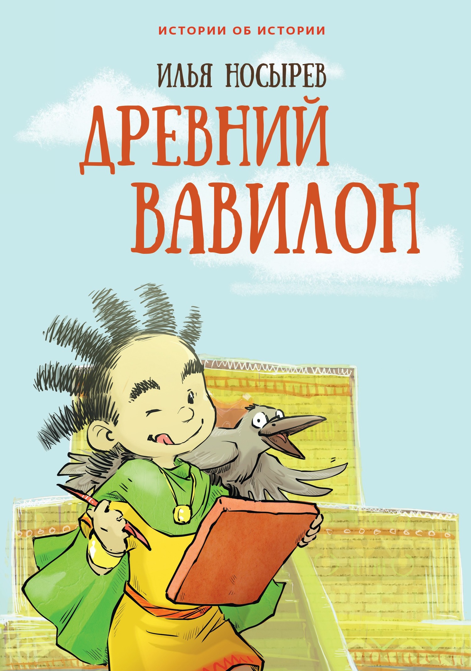 Древний Вавилон, Илья Носырев – скачать pdf на ЛитРес