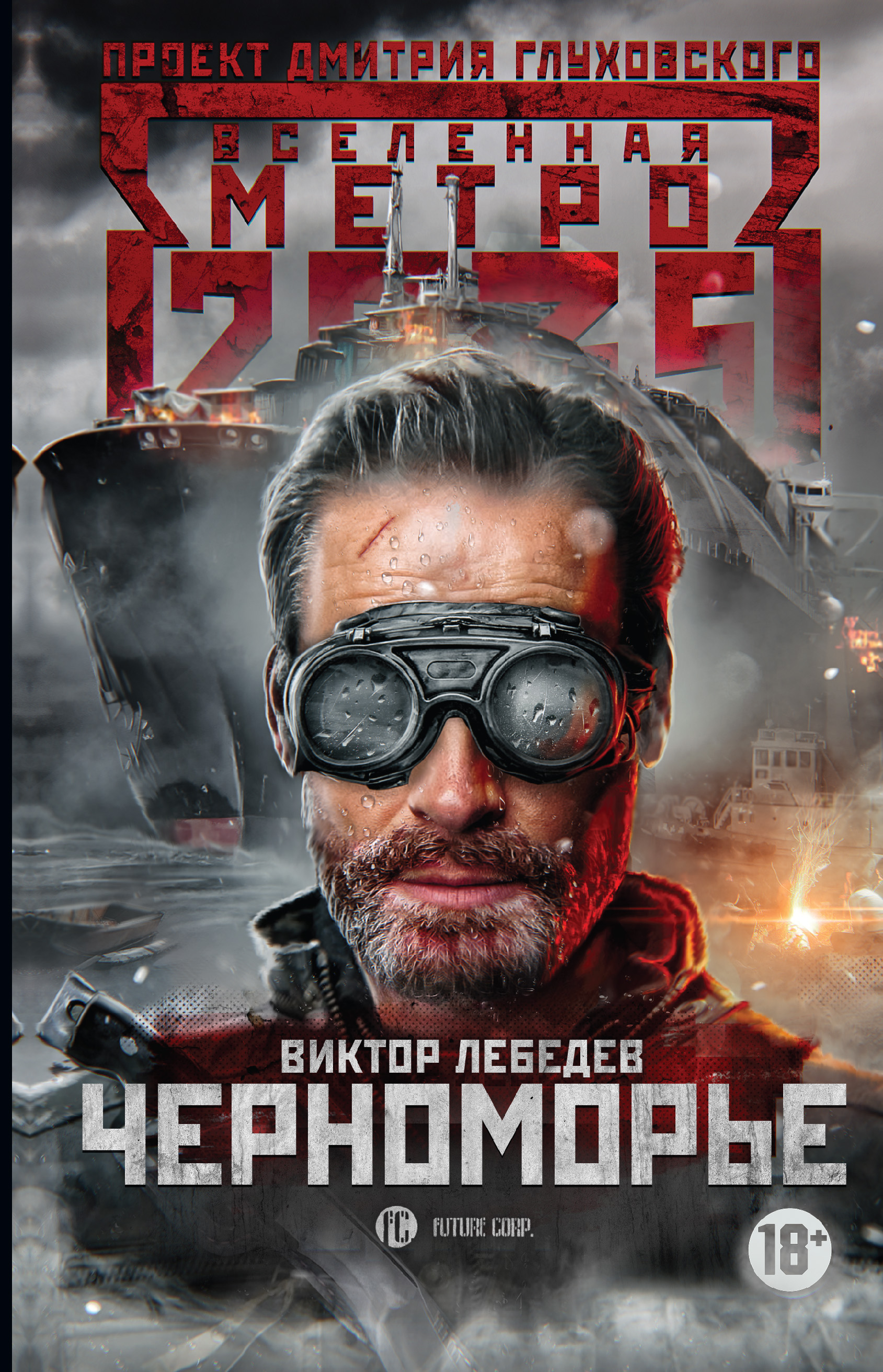 Метро 2035: Черноморье – Виктор Лебедев