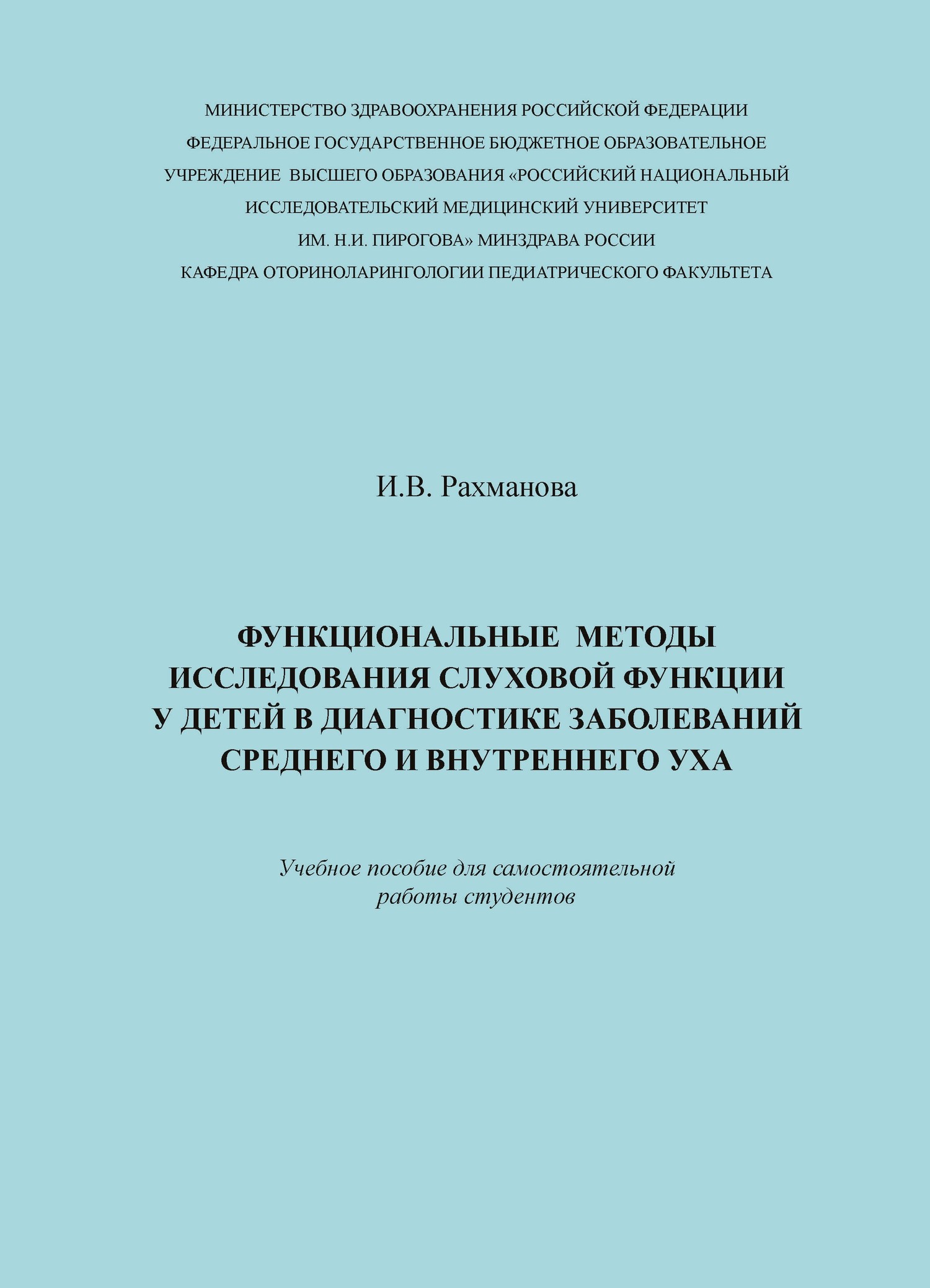 И. В. Рахманова Функциональные методы исследования слуховой функции у детей в диагностике заболеваний среднего и внутреннего уха