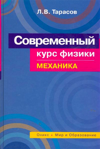 Лев Тарасов «Современный курс физики. Механика»
