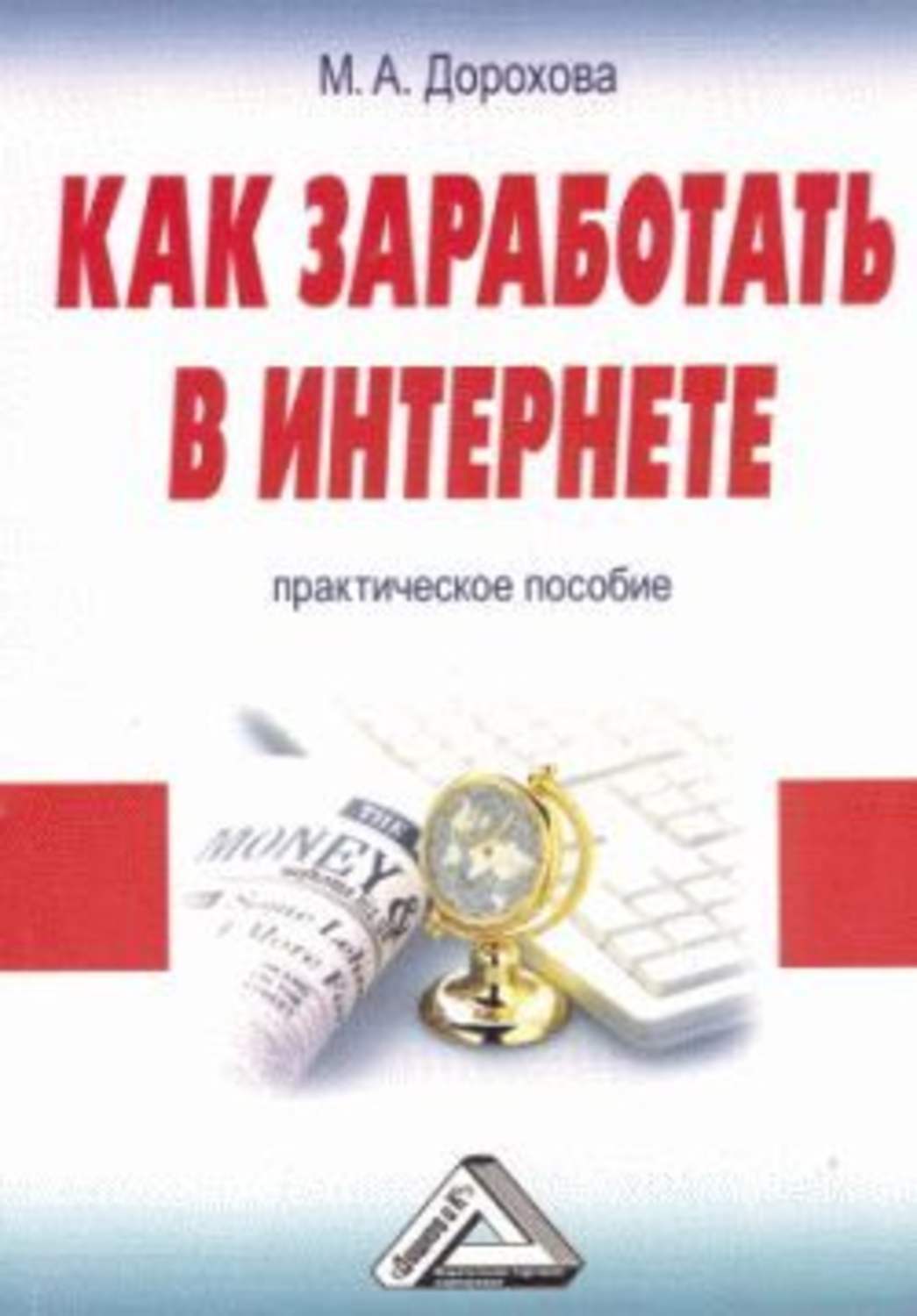 М. Дорохова «Как заработать в Интернете: Практическое пособие»