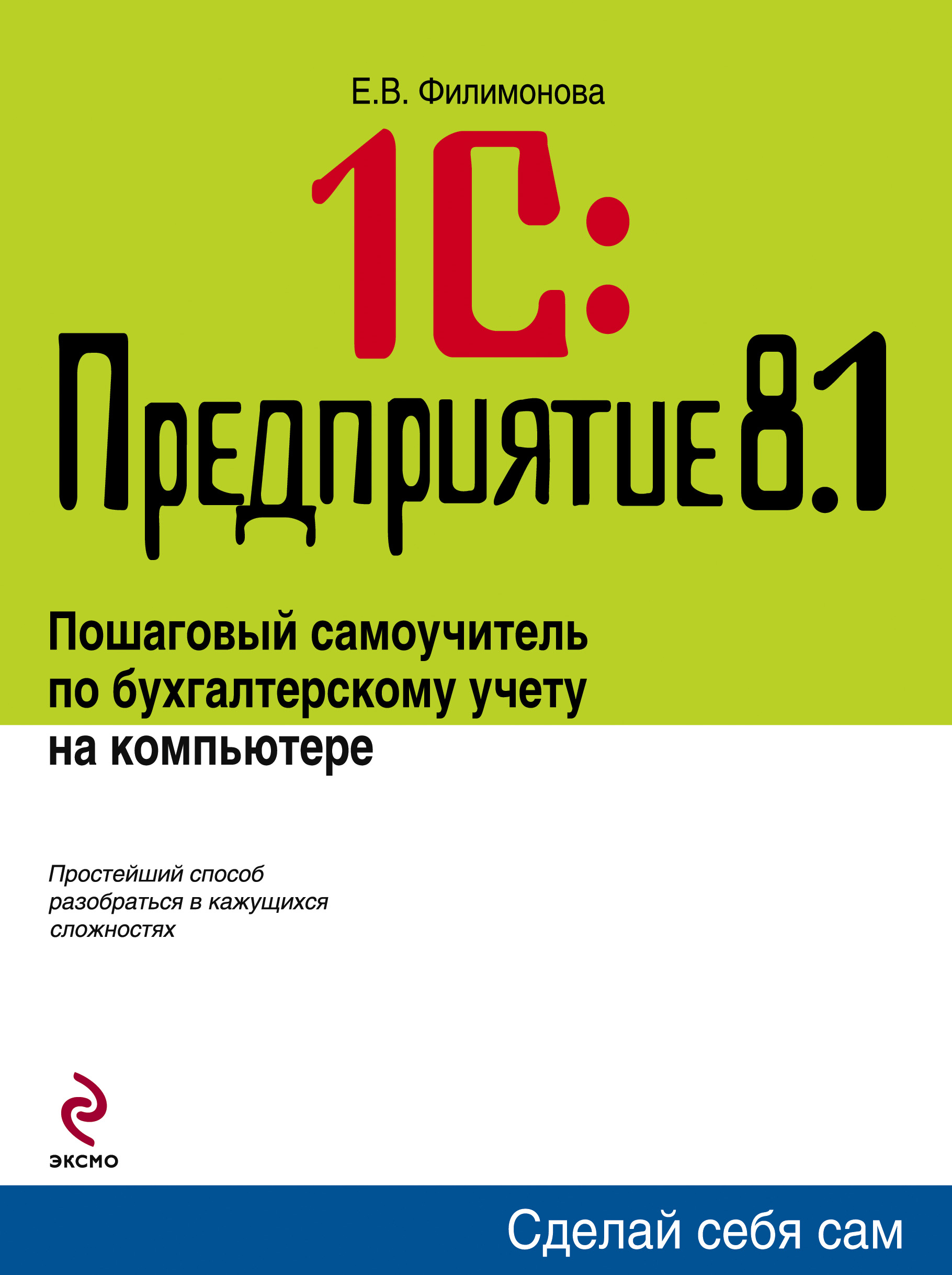 Елена Филимонова «1С: Предприятие 8.1. Управление торговлей. Пошаговый самоучитель по бухгалтерскому учету на компьютере»