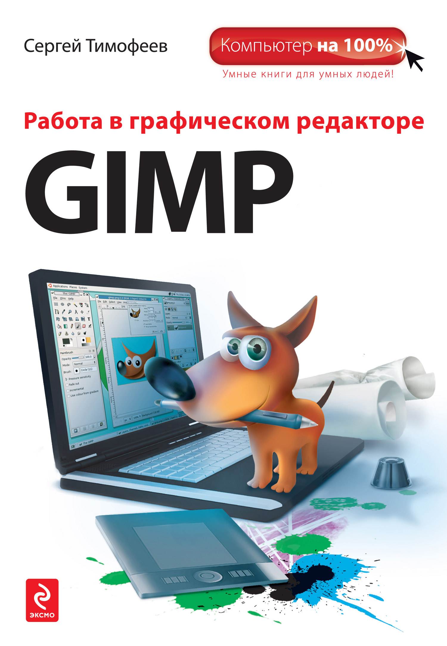 Работа м. Работы в графическом редакторе gimp. Книга в графическом редакторе. Gimp книга. Графический редактор книги для дизайнеров.