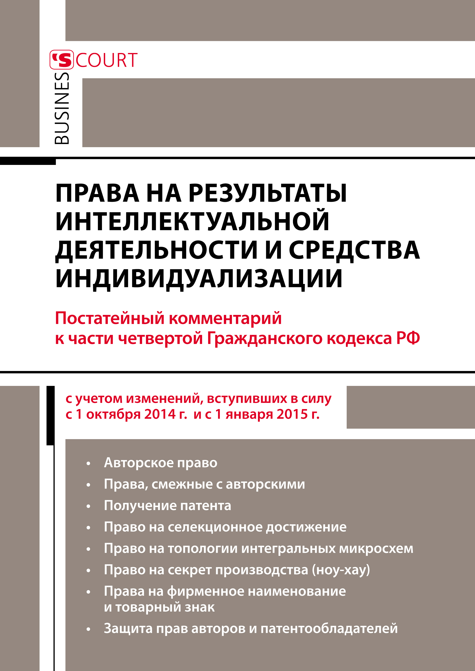 Права на результаты интеллектуальной деятельности и средства  индивидуализации: комментарий к части четвертой Гражданского кодекса РФ  (постатейный), А. Н. Борисов – скачать pdf на ЛитРес