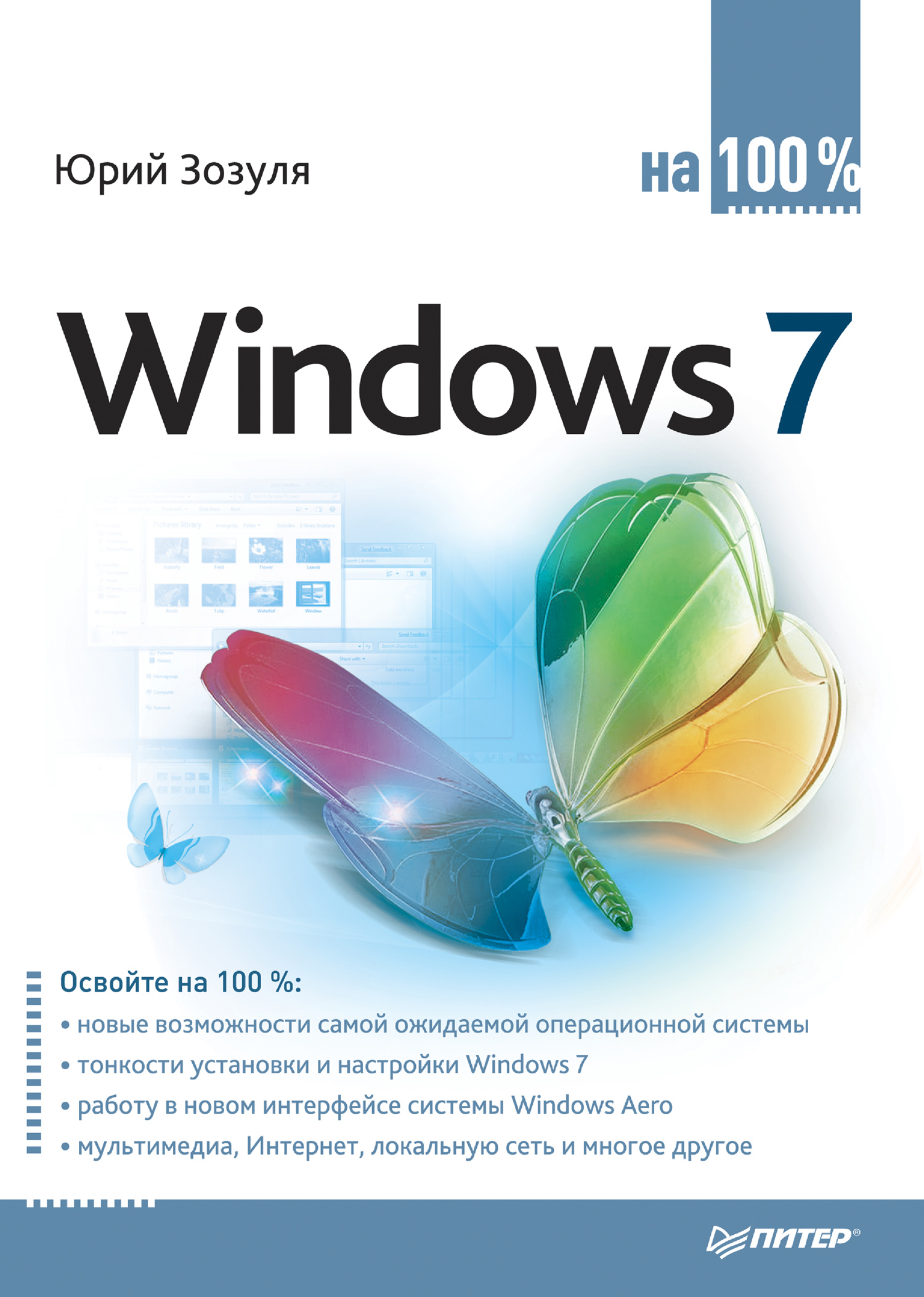 Юрий Зозуля «Windows 7 на 100%»