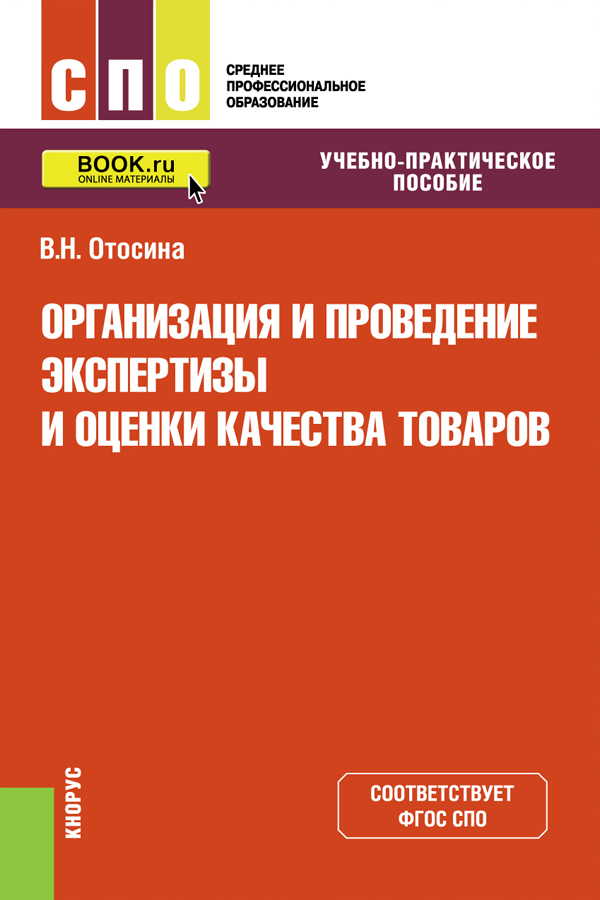 Основы экспертизы. СПО товар. Понятие оценки качества товаров. Качество продукции книга. Строительная экспертиза учебное пособие.