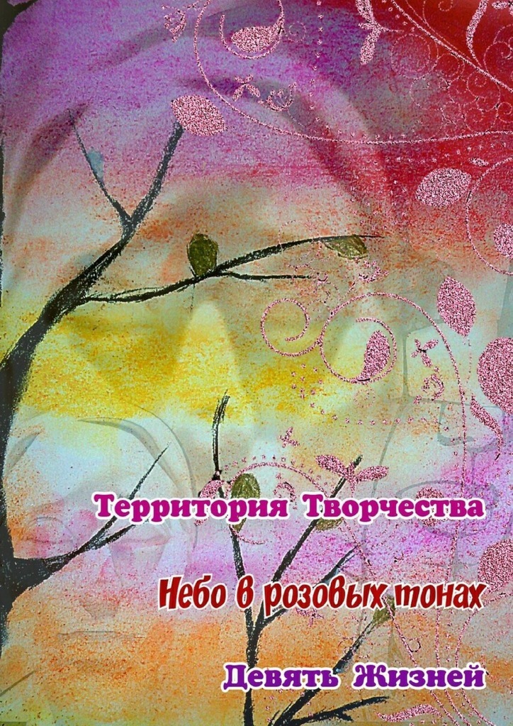 Валентина Спирина Небо в розовых тонах. Девять Жизней