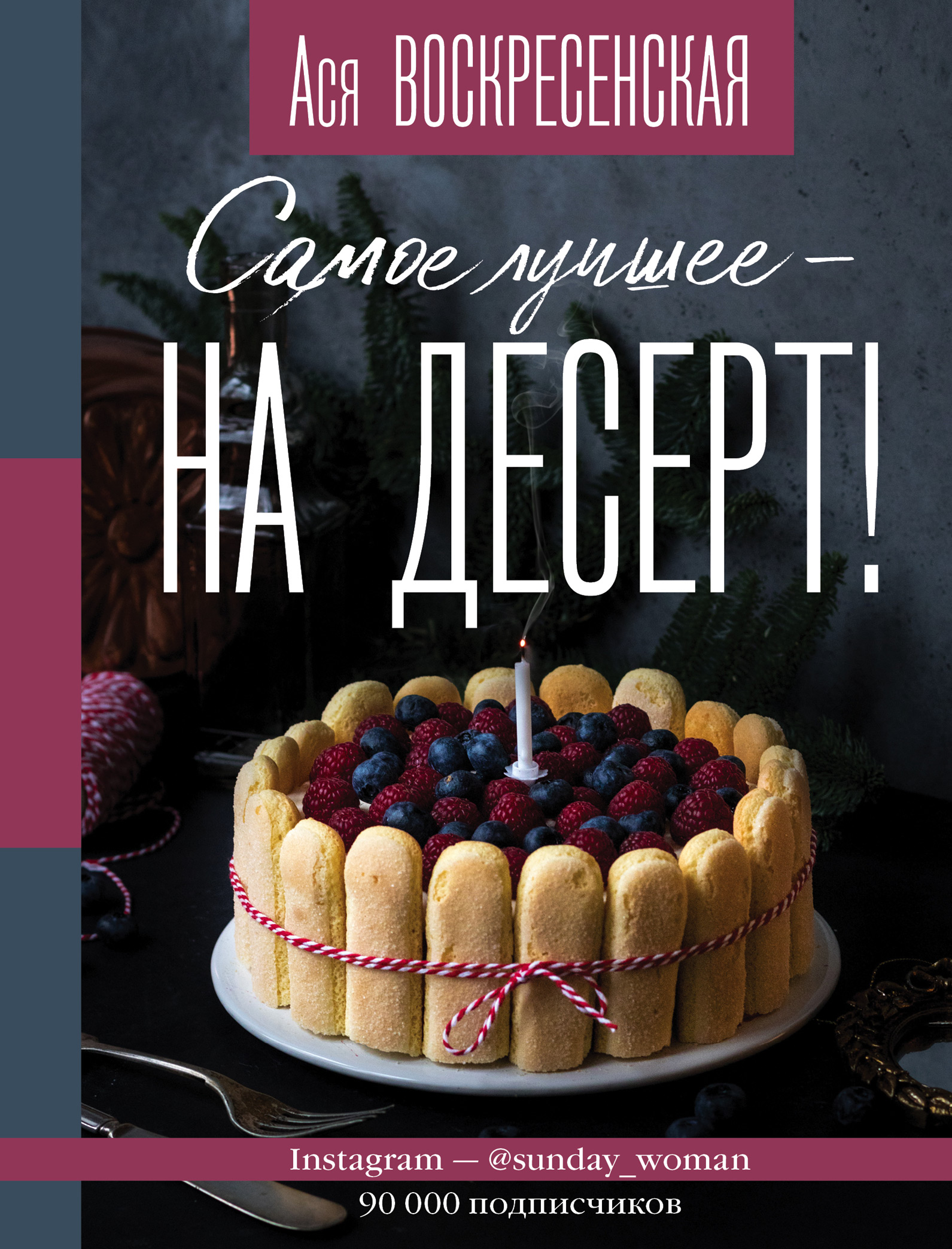 Самое лучшее – на десерт!, А. И. Воскресенская – скачать pdf на ЛитРес