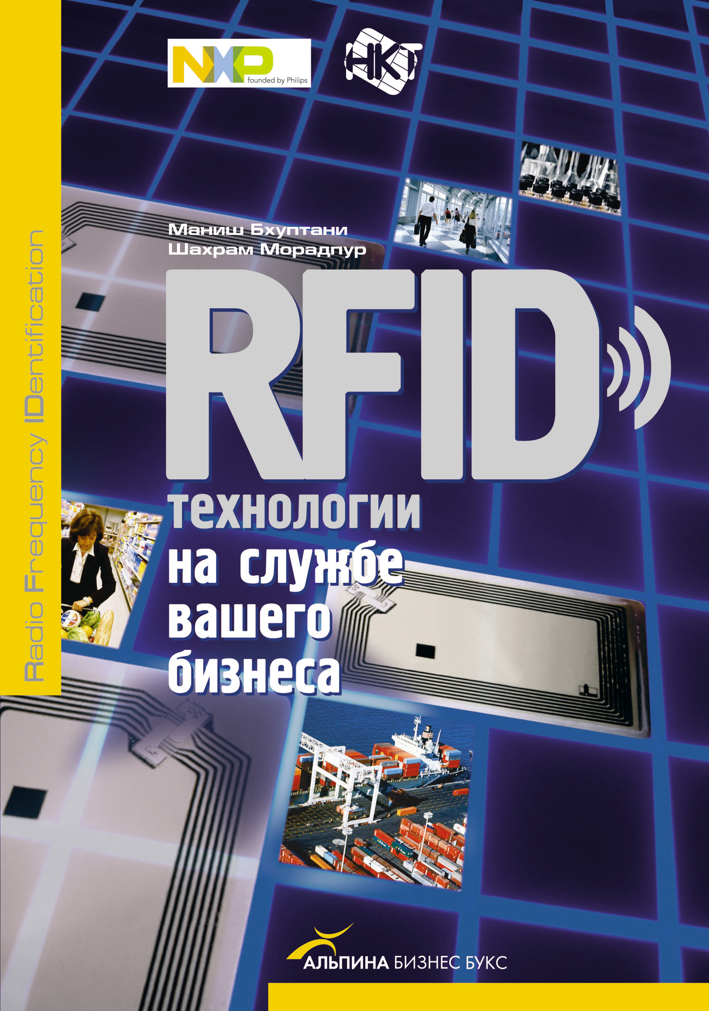 Маниш Бхуптани, Шахрам Морадпур «RFID-технологии на службе вашего бизнеса»