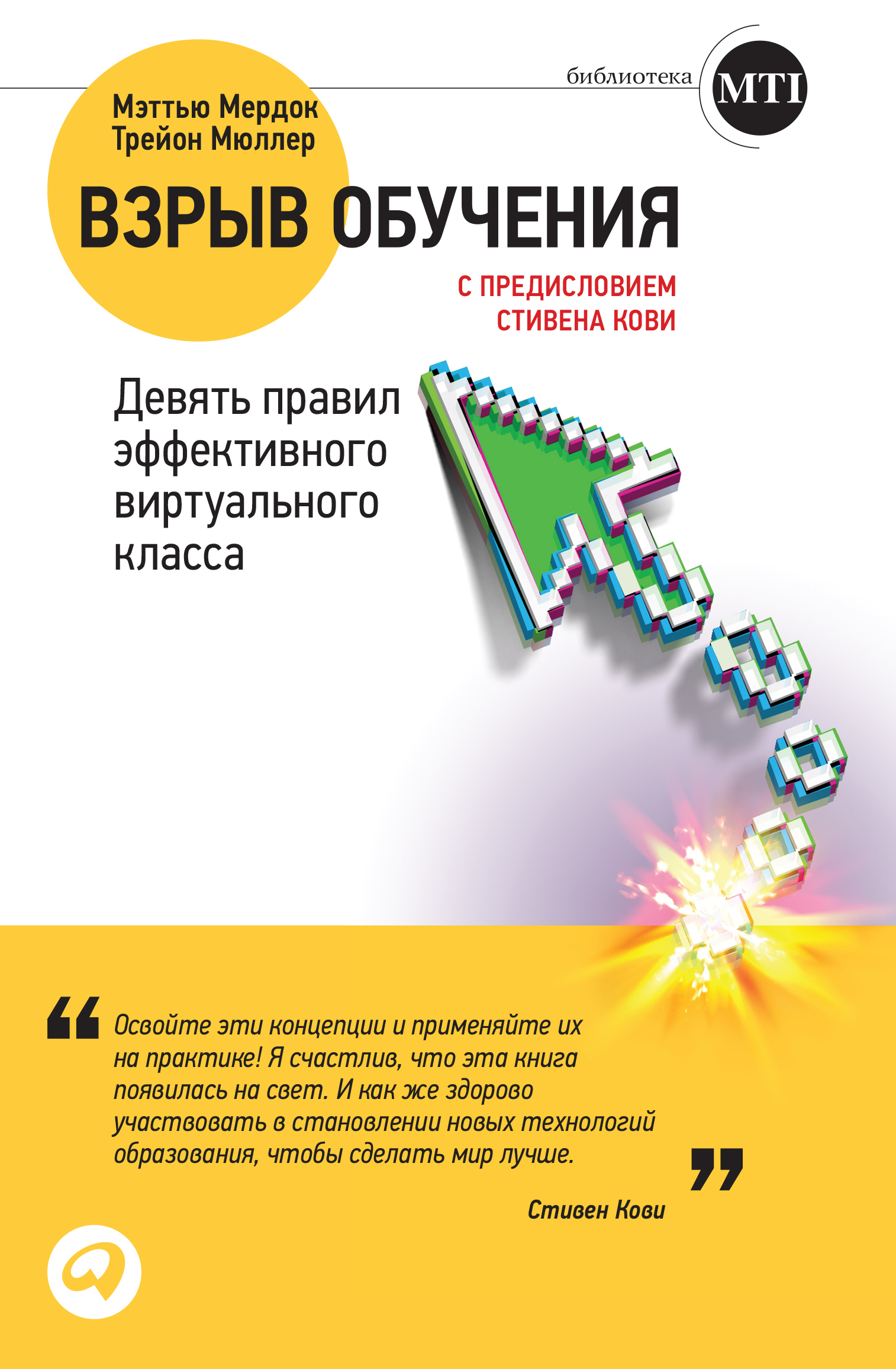 Мэттью Мердок, Трейон Мюллер «Взрыв обучения: Девять правил эффективного виртуального класса»