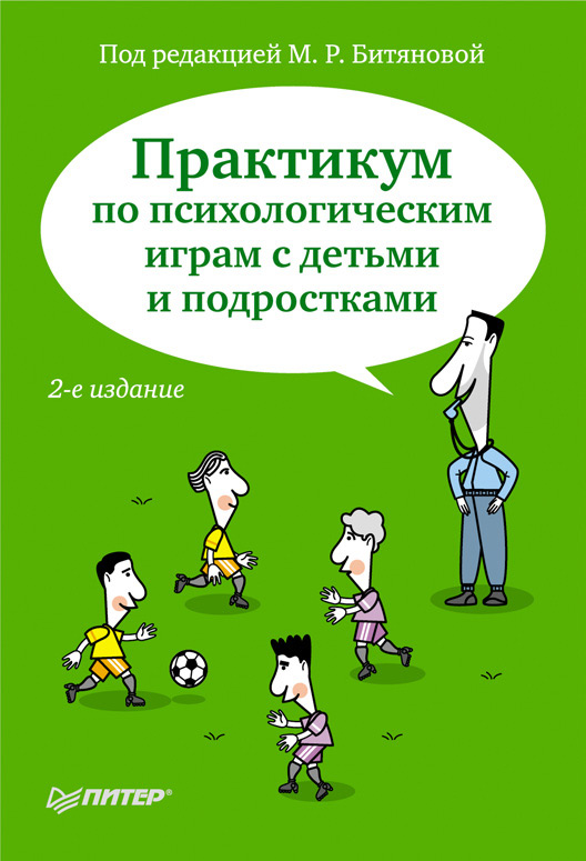 Коллектив авторов «Практикум по психологическим играм с детьми и подростками»
