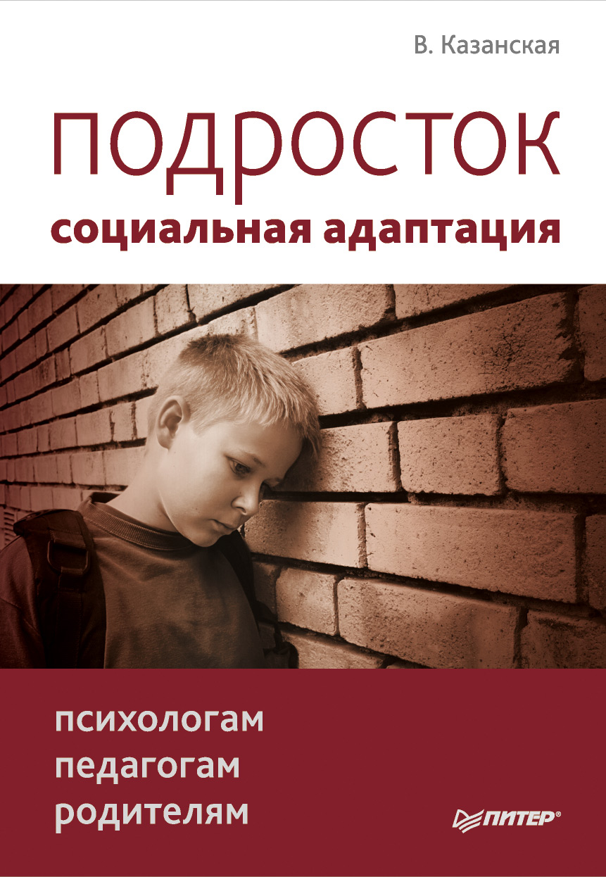 Валентина Казанская «Подросток: социальная адаптация. Книга для психологов, педагогов и родителей»