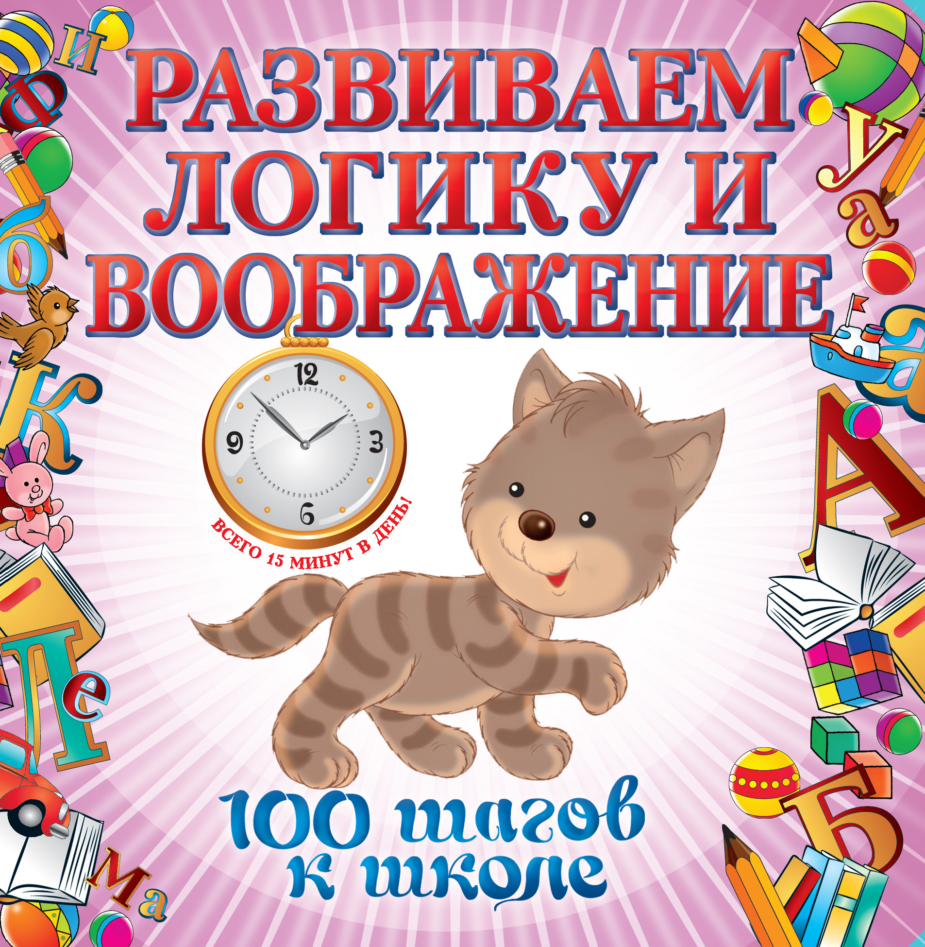 Татьяна Квартник, Анна Лелеко «Развиваем логику и воображение»