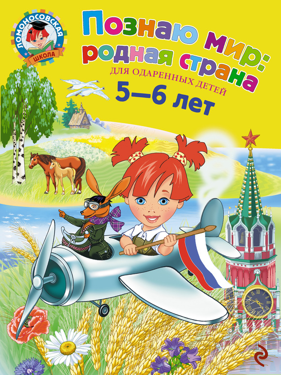 Наталья Липская «Познаю мир: родная страна. Для детей 5-6 лет»