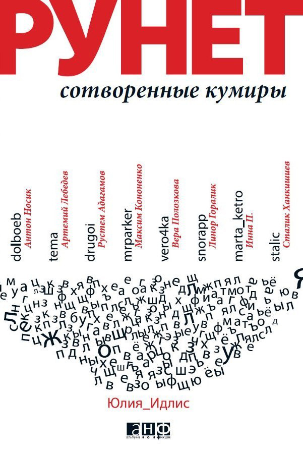 Книга  Рунет: Сотворенные кумиры созданная Юлия Идлис может относится к жанру интернет, публицистика. Стоимость электронной книги Рунет: Сотворенные кумиры с идентификатором 4243105 составляет 259.00 руб.