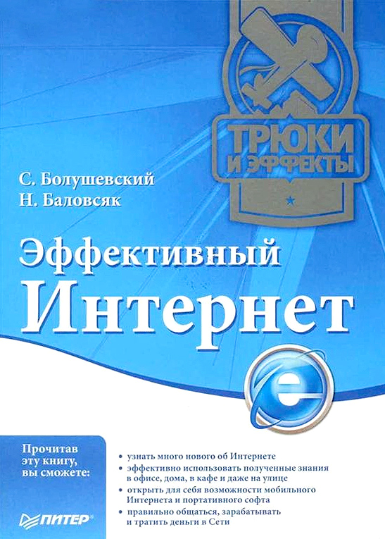 С. Болушевский, Надежда Баловсяк «Эффективный Интернет. Трюки и эффекты»
