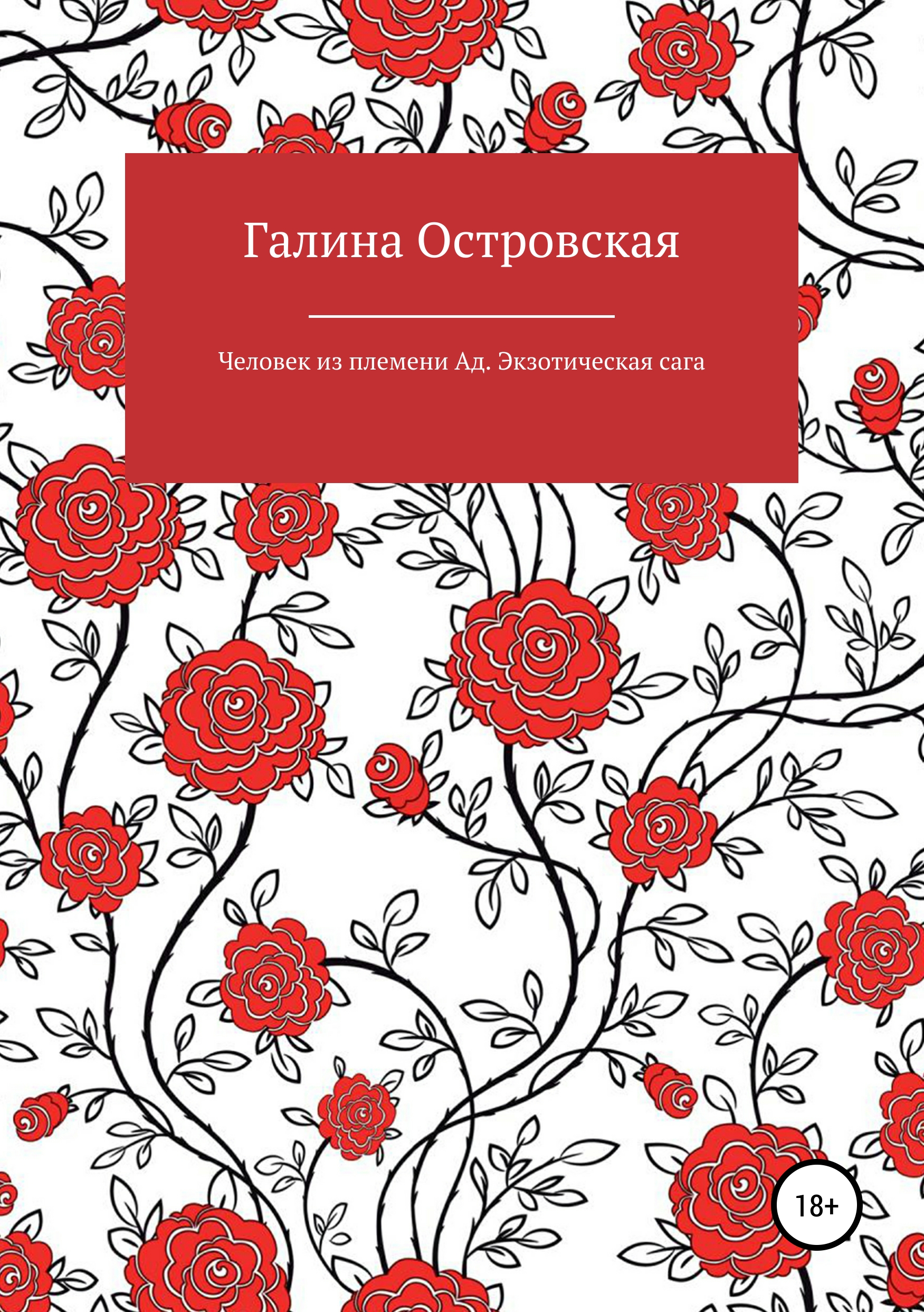 

Человек из племени Ад. Экзотическая сага