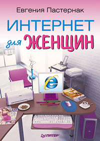 Евгения Пастернак «Интернет для женщин»