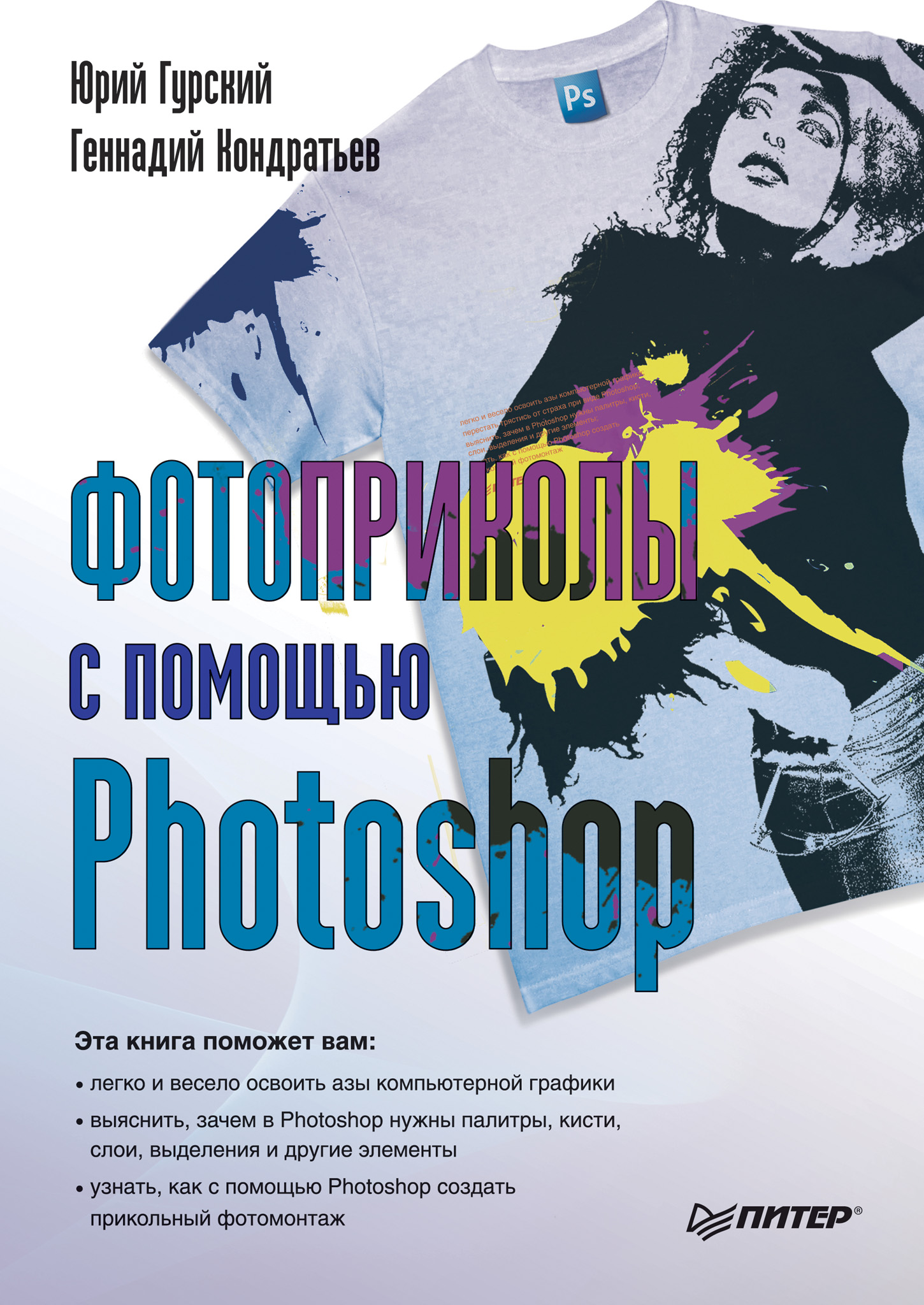 Геннадий Кондратьев, Юрий Гурский «Фотоприколы с помощью Photoshop»