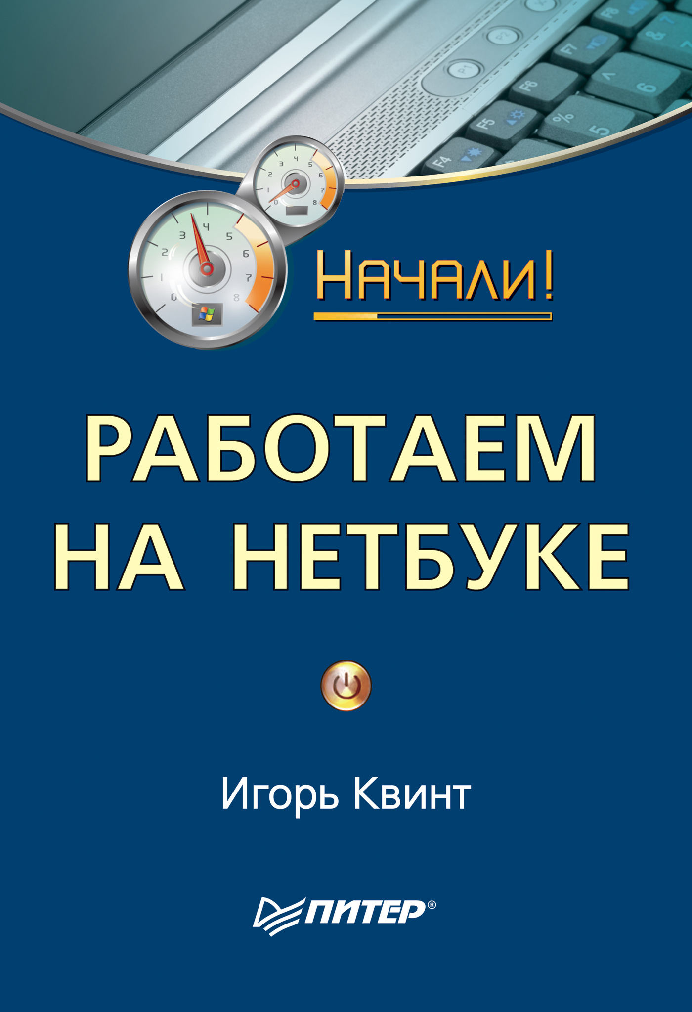 Игорь Квинт «Работаем на нетбуке. Начали!»