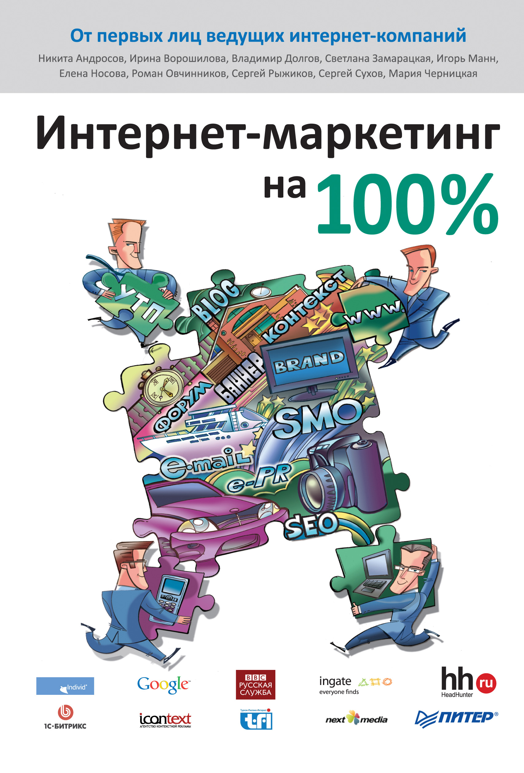 Коллектив авторов «Интернет-маркетинг на 100%»
