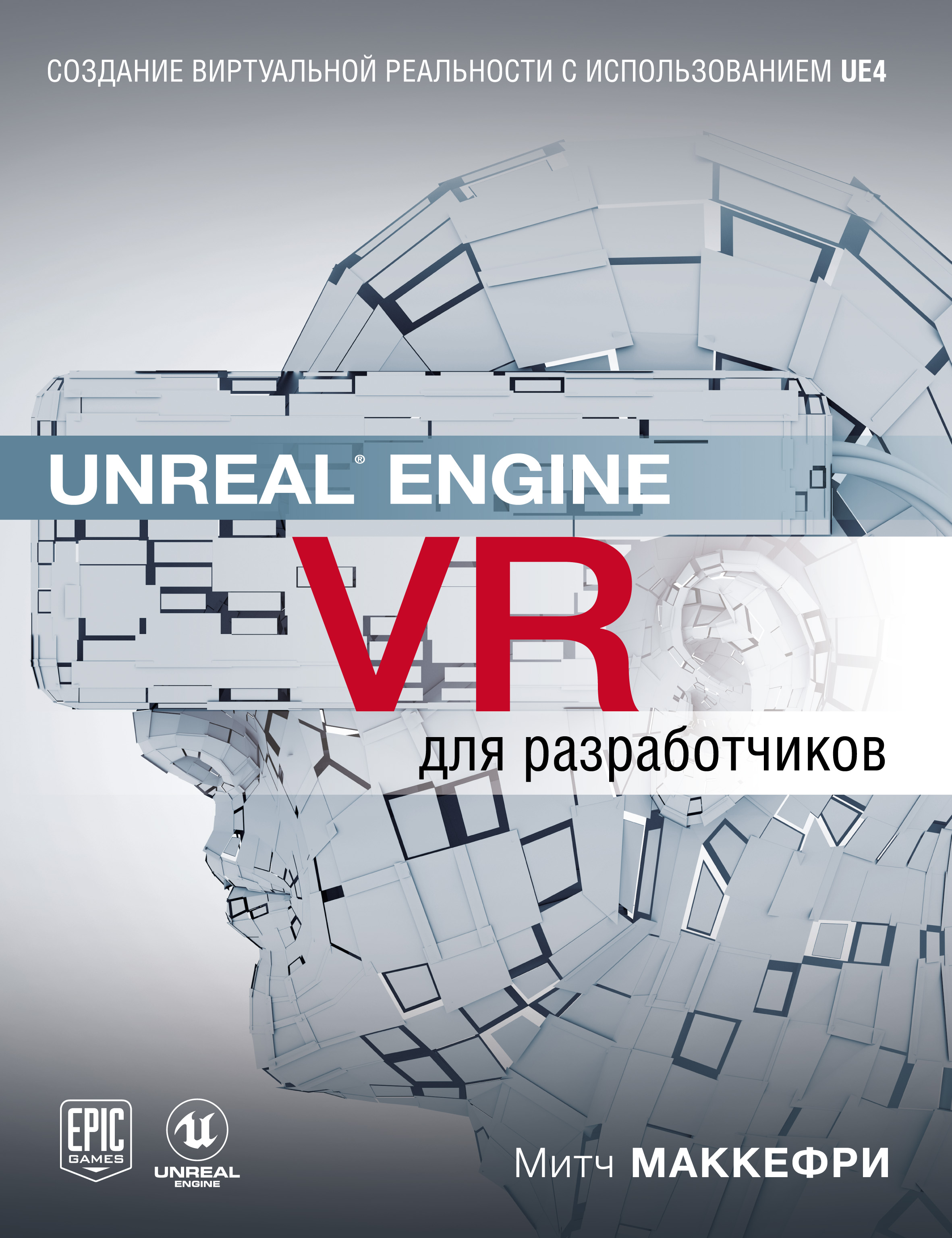 Митч Макеффри Unreal Engine VR для разработчиков