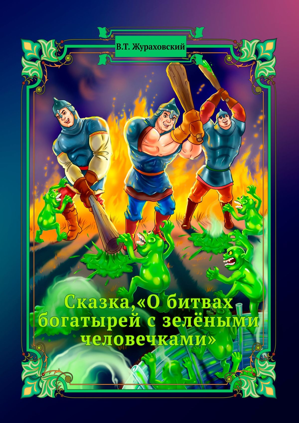 Василий Жураховский Сказка о битвах богатырей с зелёными человечками