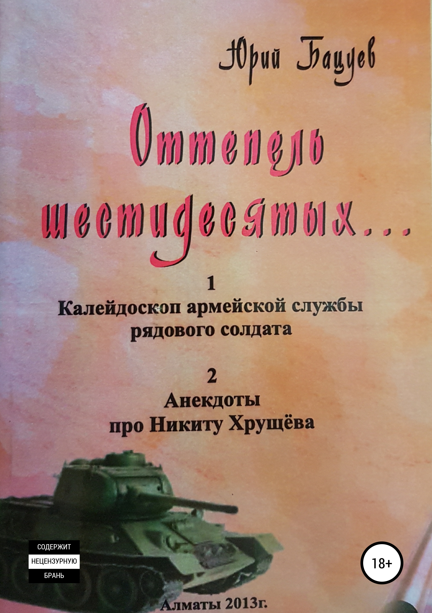 Книга Оттепель 60-х из серии , созданная Юрий Бацуев, может относится к жанру Военное дело, спецслужбы, Биографии и Мемуары. Стоимость электронной книги Оттепель 60-х с идентификатором 42669804 составляет 0 руб.