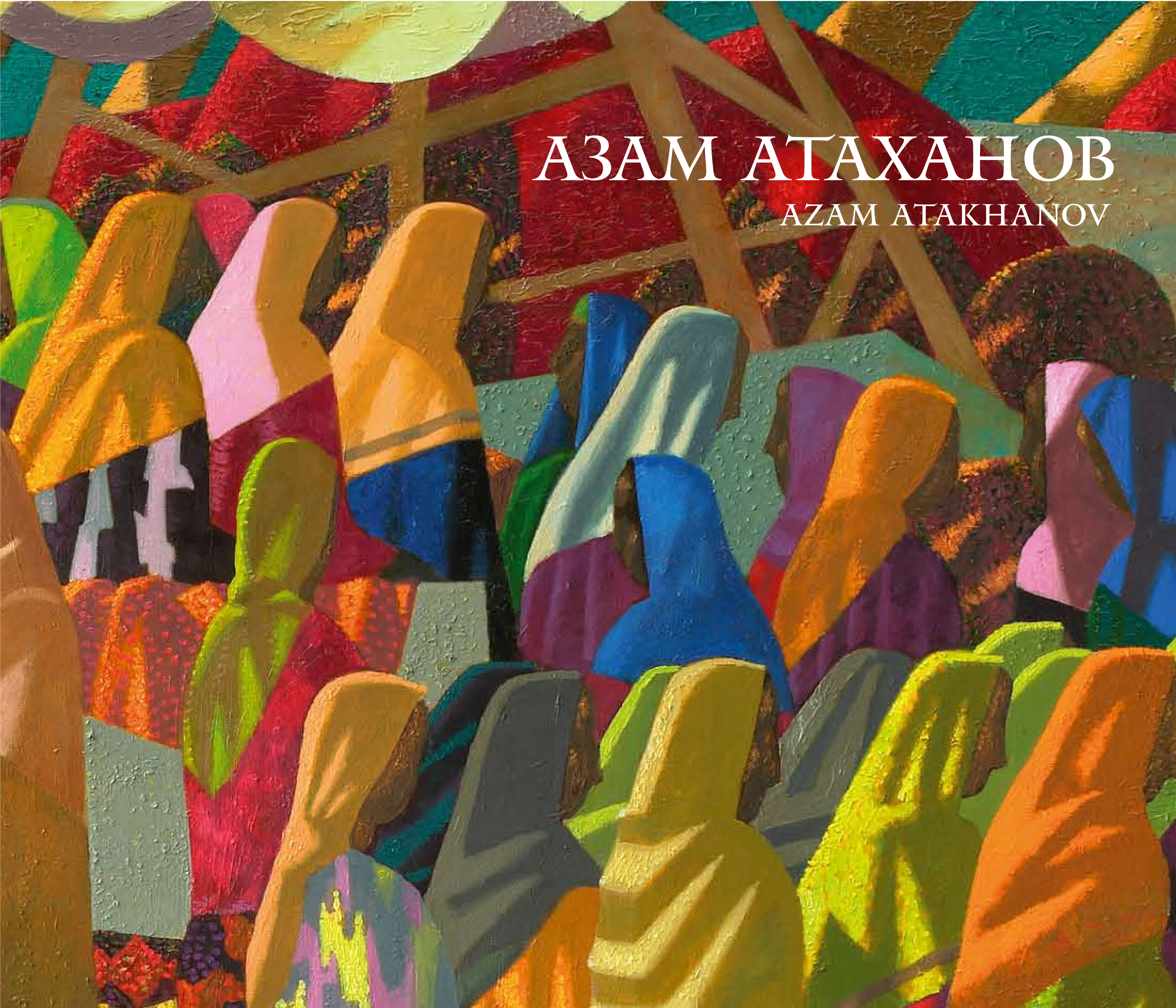 Коллектив авторов Азам Атаханов / Azam Atakhanov