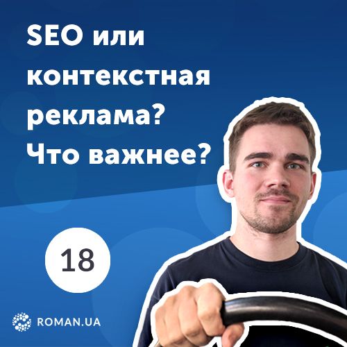 Роман Рыбальченко 18. 5 причин использовать контекстную рекламу, даже если сайт уже в ТОПе поисковых систем