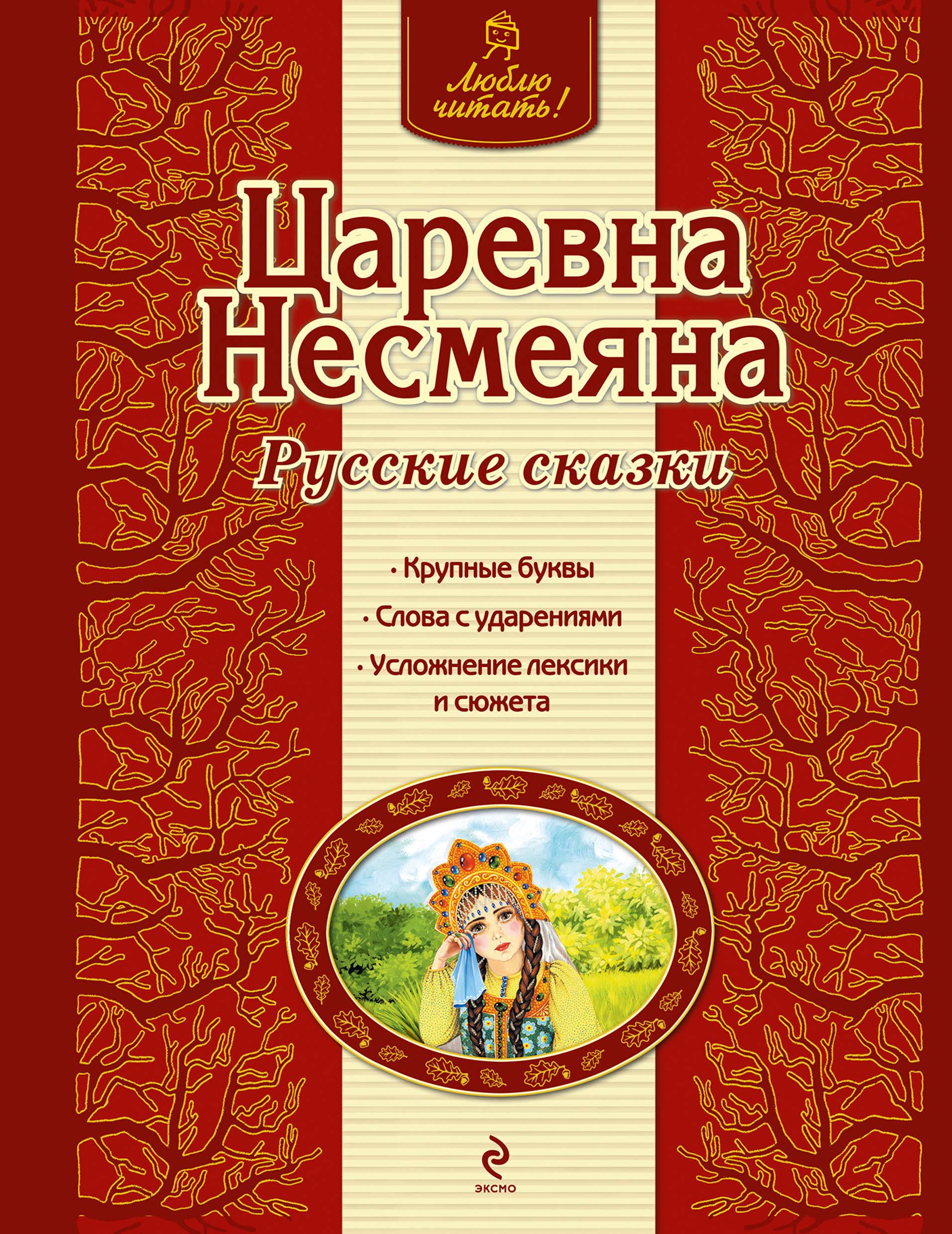 «Царевна Несмеяна. Русские сказки» | ЛитРес