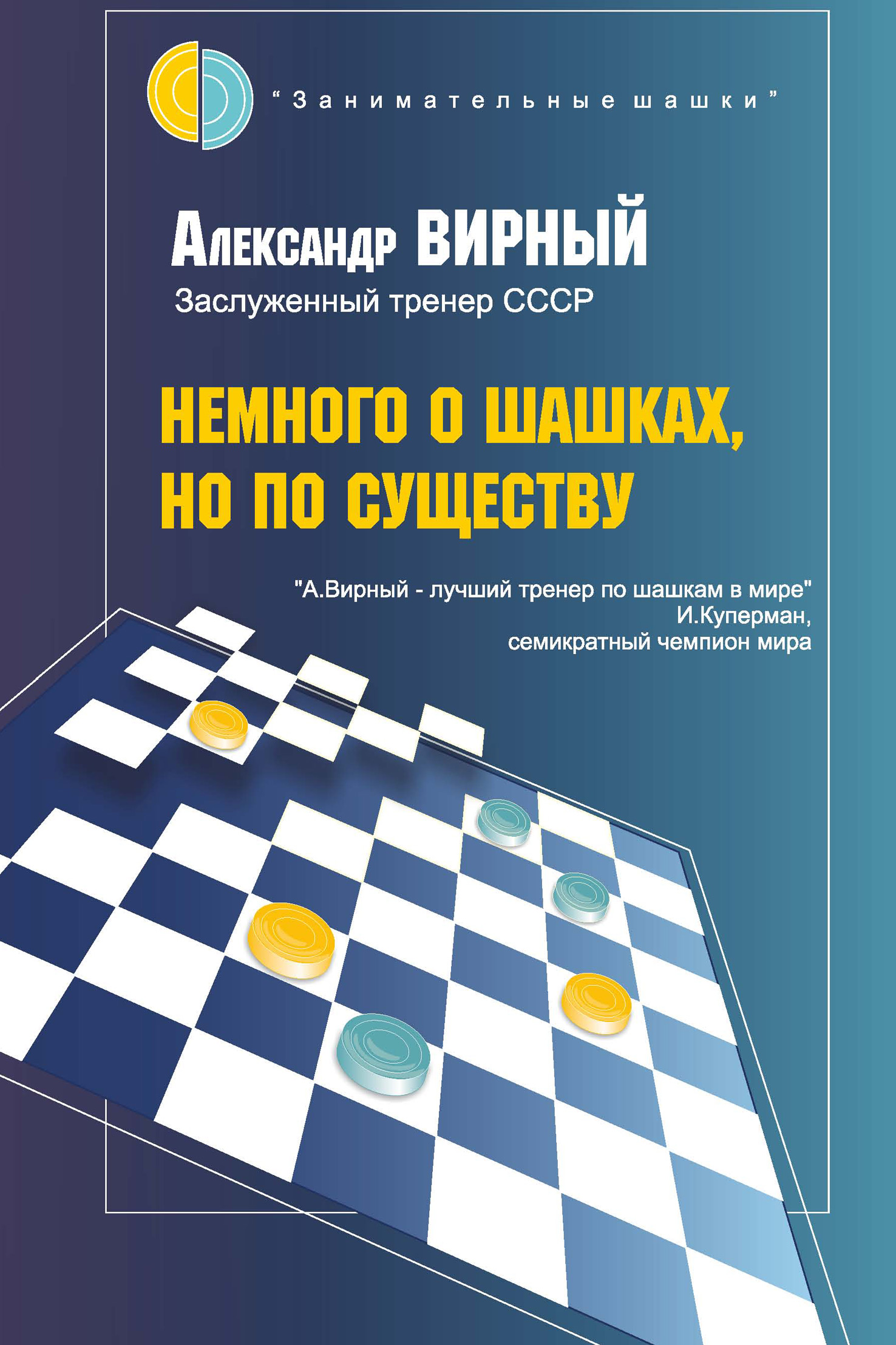 Немного о шашках, но по существу, Александр Вирный – скачать pdf на ЛитРес