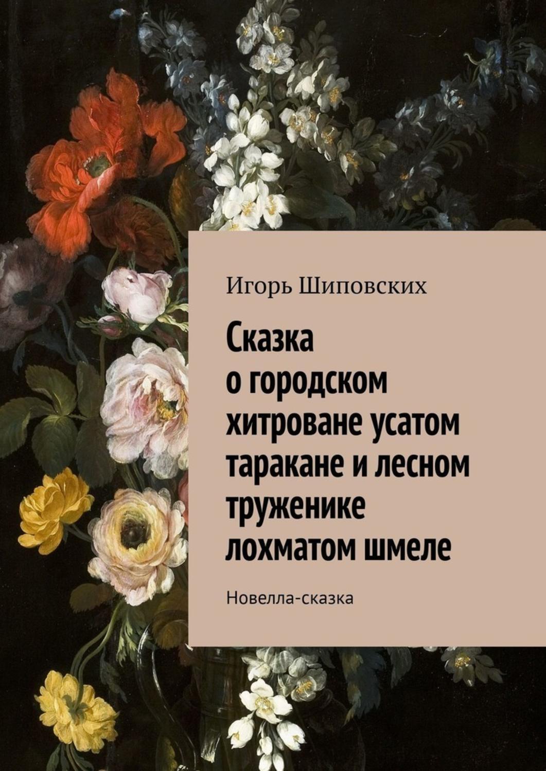 

Сказка о городском хитроване усатом таракане и лесном труженике лохматом шмеле. Новелла-сказка