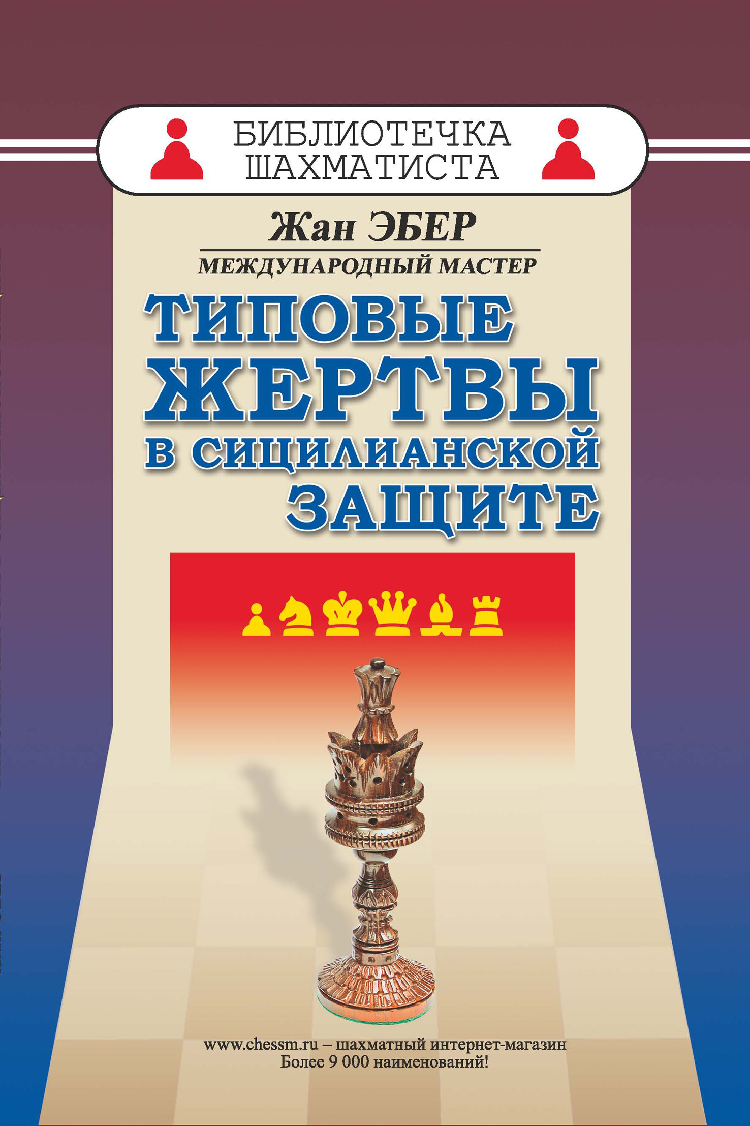 Типовые жертвы в сицилианской защите, Жан Эбер – скачать pdf на ЛитРес