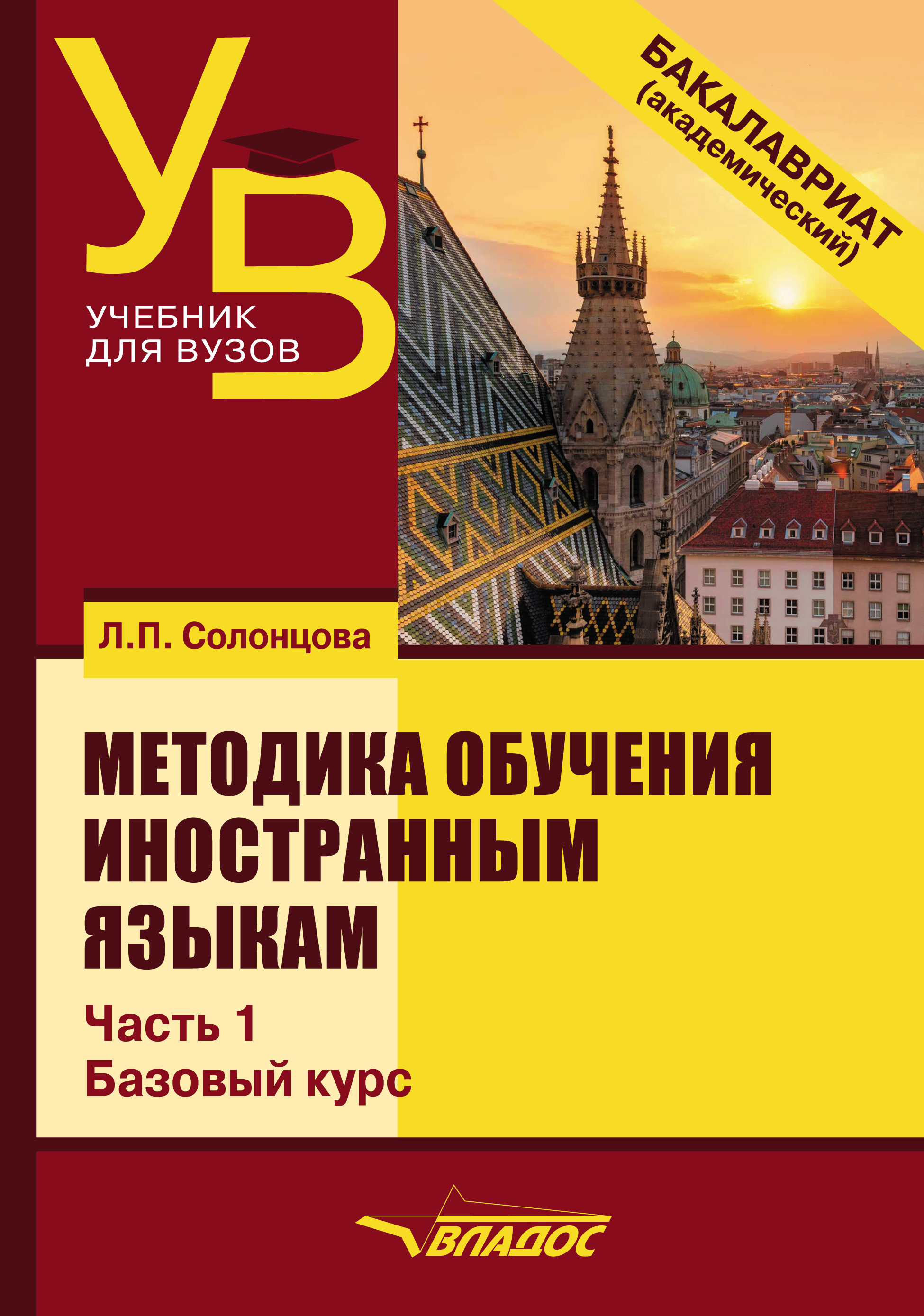 Методика обучения иностранным языкам. Часть 1: Общие вопросы. Базовый курс,  Л. П. Солонцова – скачать pdf на ЛитРес