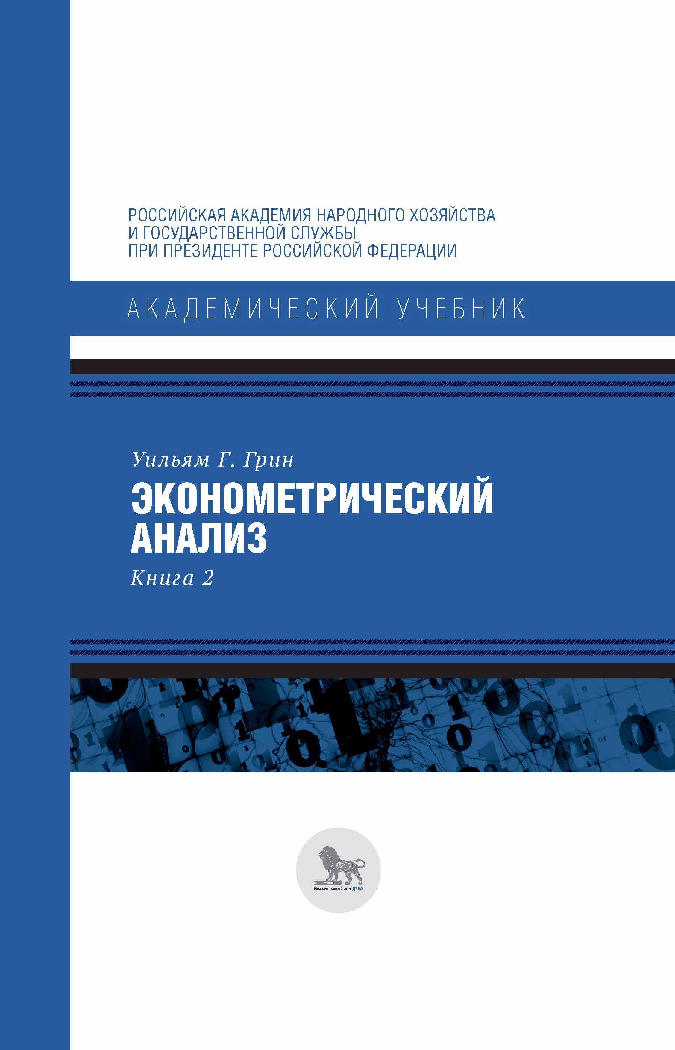 Эконометрический анализ. Книга 2, Уильям Г. Грин – скачать pdf на ЛитРес