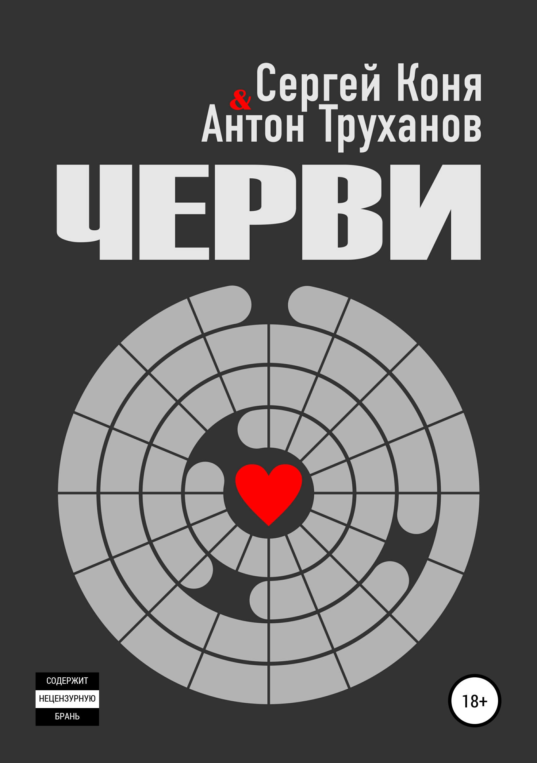 Черви, Антон Труханов – скачать книгу fb2, epub, pdf на ЛитРес